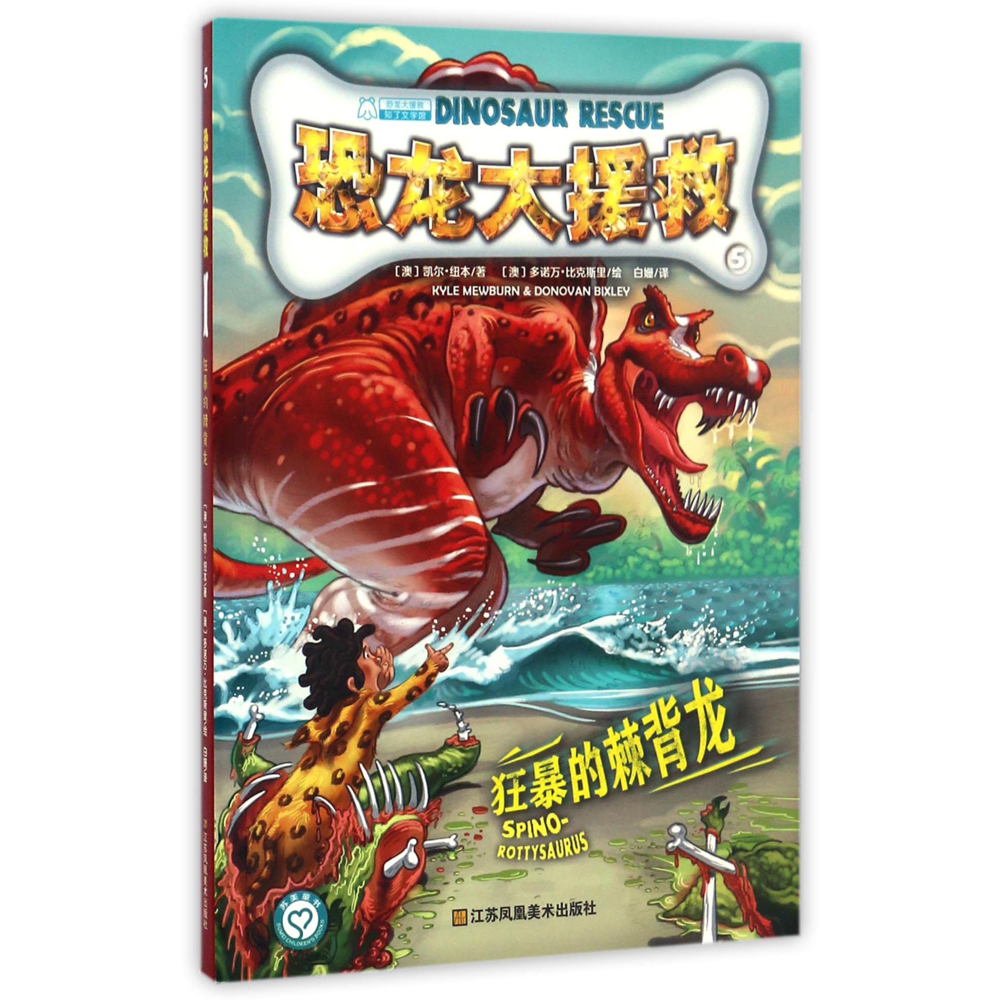 恐龙大援救(5狂暴的棘背龙)