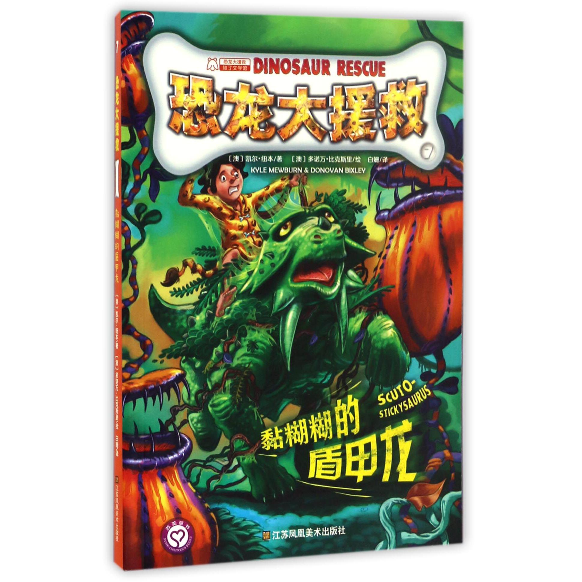 恐龙大援救(7黏糊糊的盾甲龙)