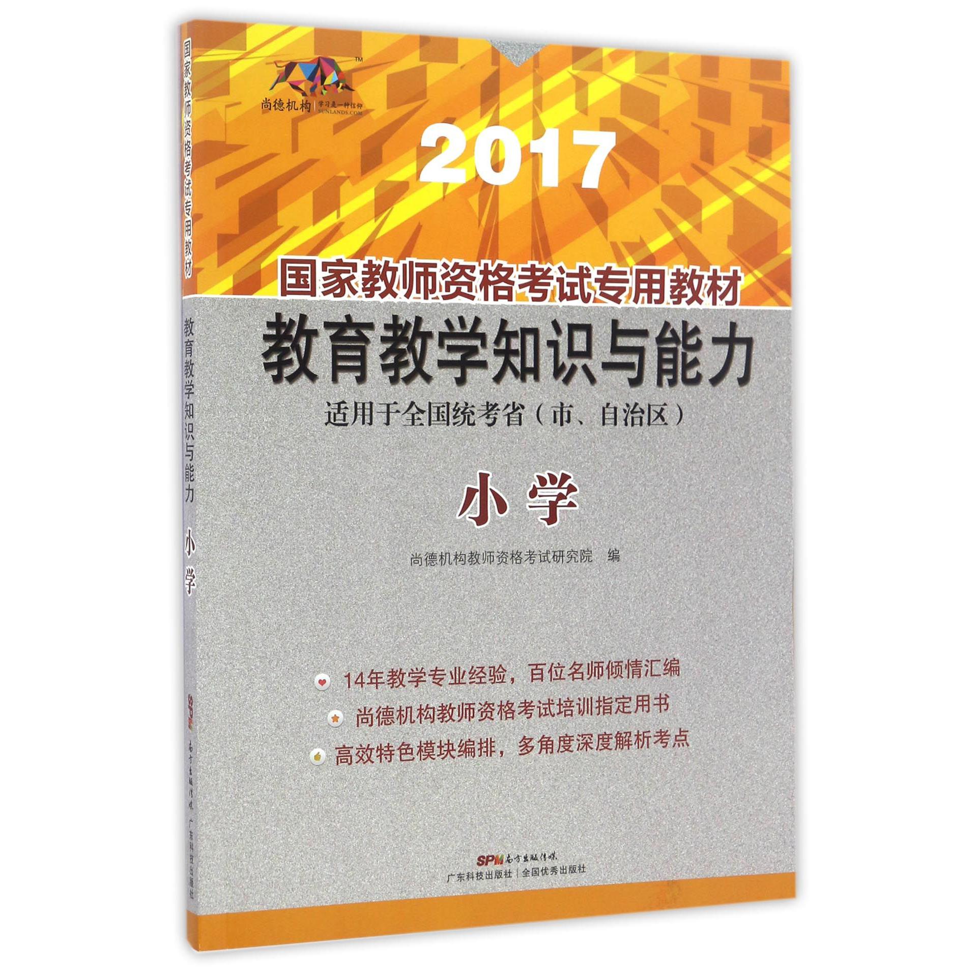 教育教学知识与能力(小学适用于全国统考省市自治区2017国家教师资格考试专用教材)