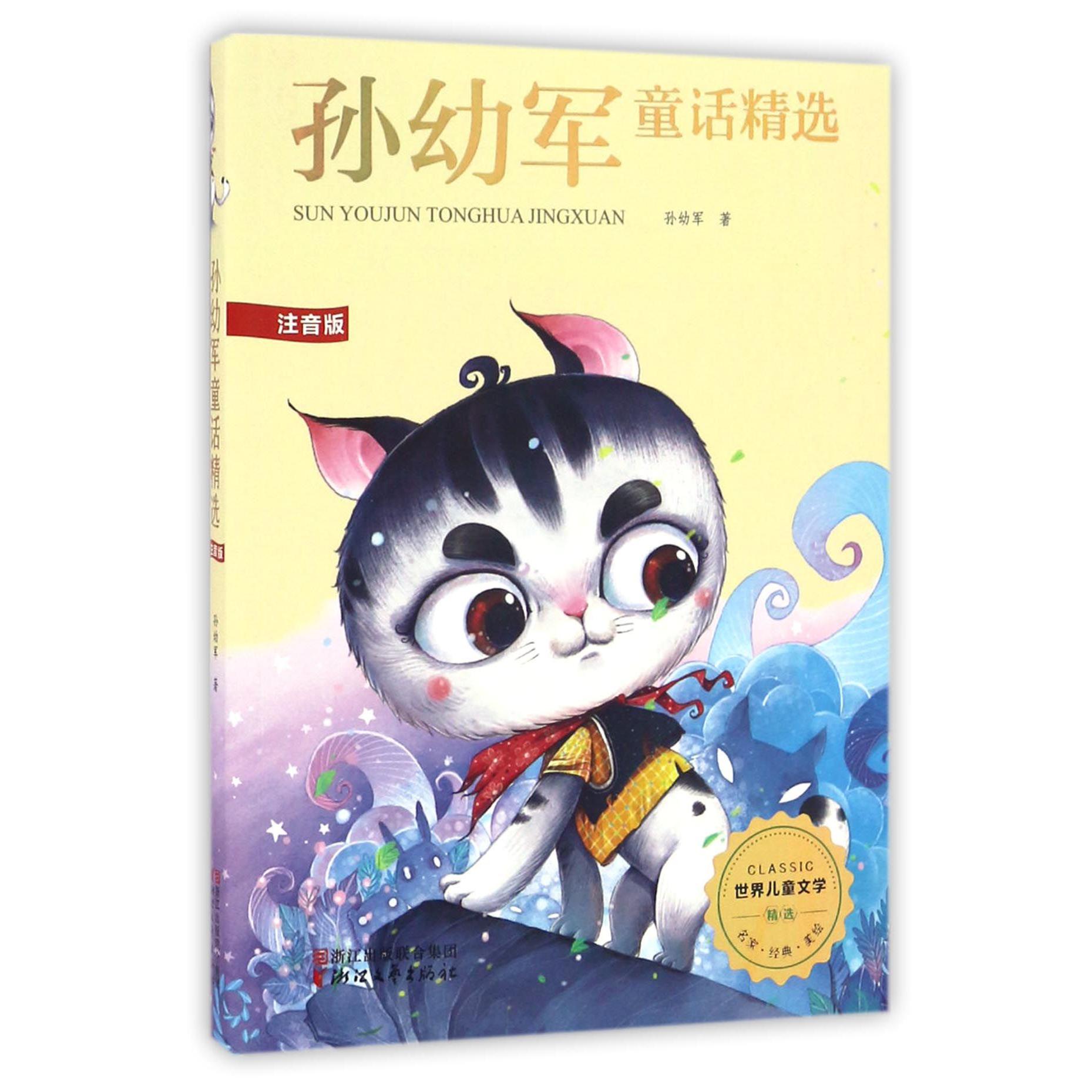 孙幼军童话精选(注音版)/世界儿童文学精选