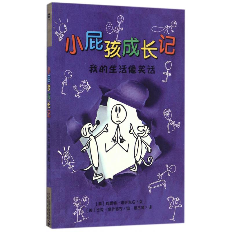 小屁孩成长记(我的生活像笑话)