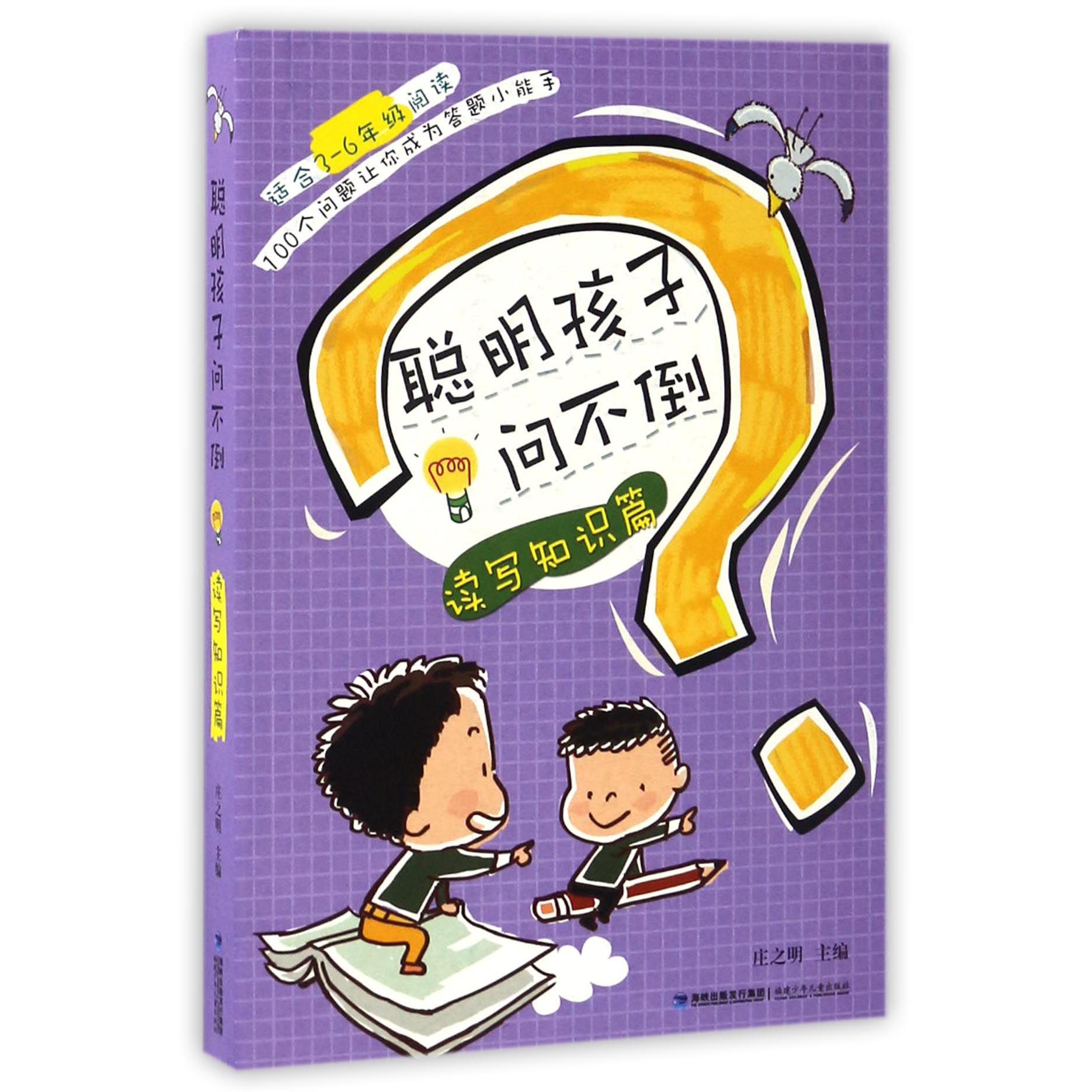 聪明孩子问不倒(读写知识篇适合3-6年级阅读)
