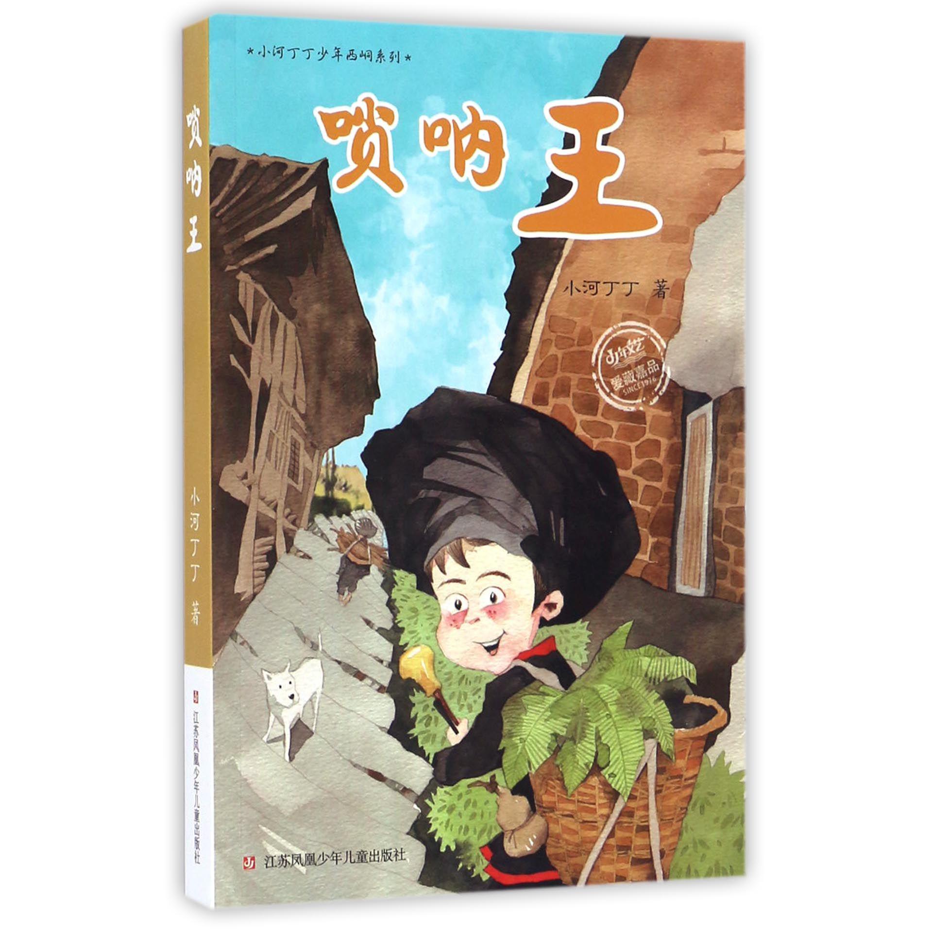 唢呐王/小河丁丁少年西峒系列