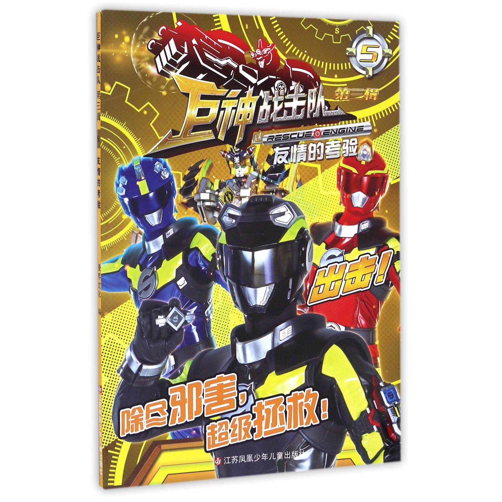 巨神战击队(第3辑5友情的考验)