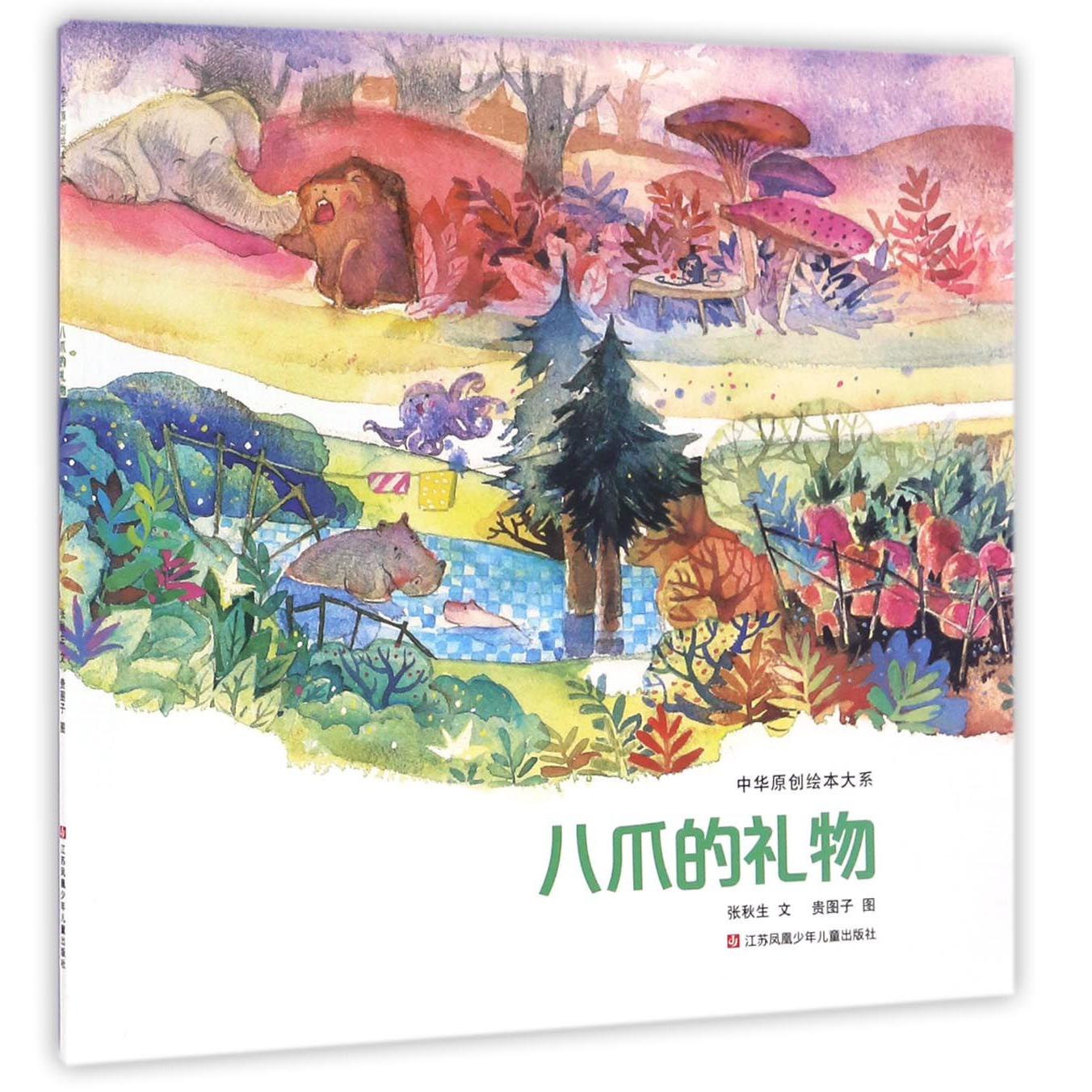 八爪的礼物/中华原创绘本大系