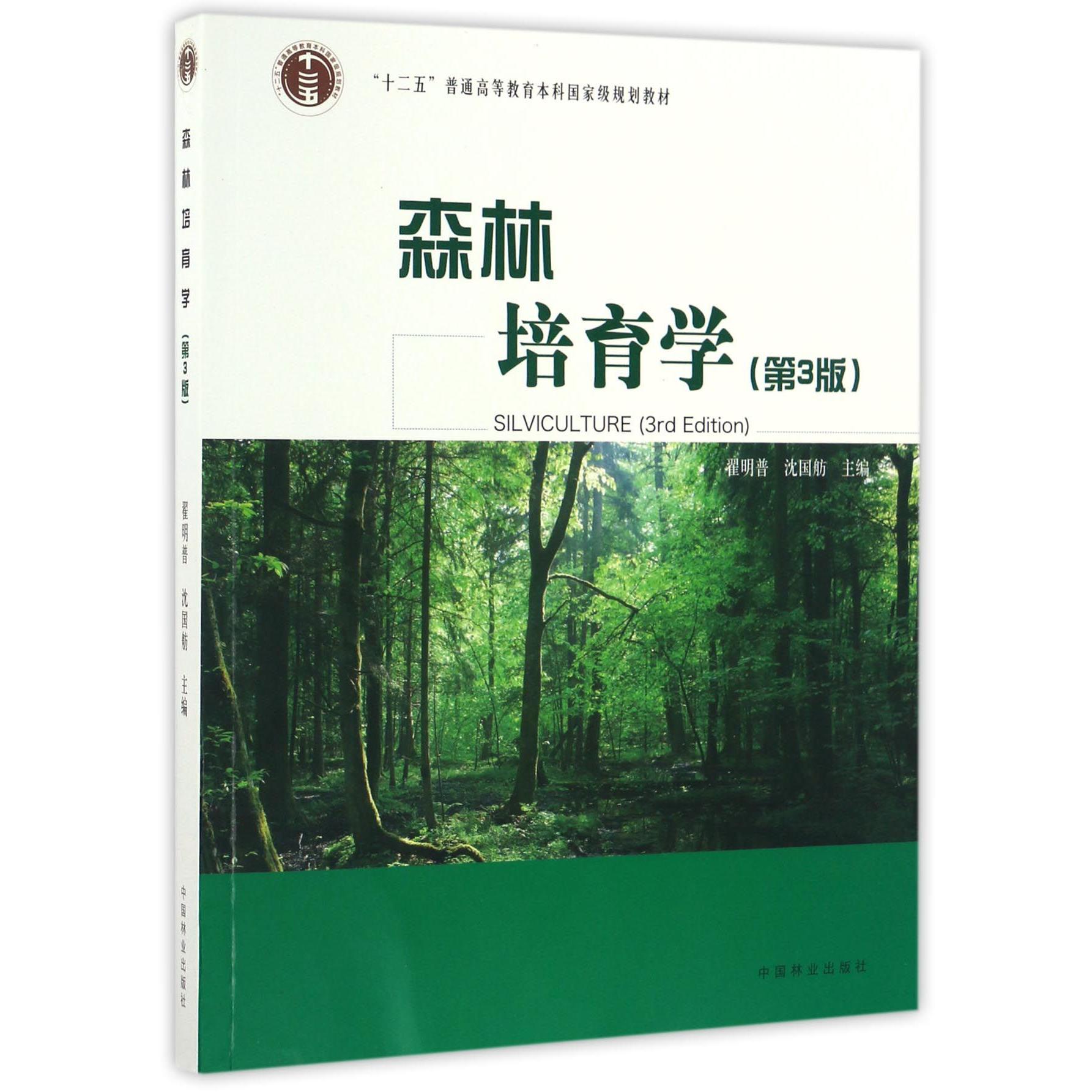 森林培育学(第3版十二五普通高等教育本科国家级规划教材)