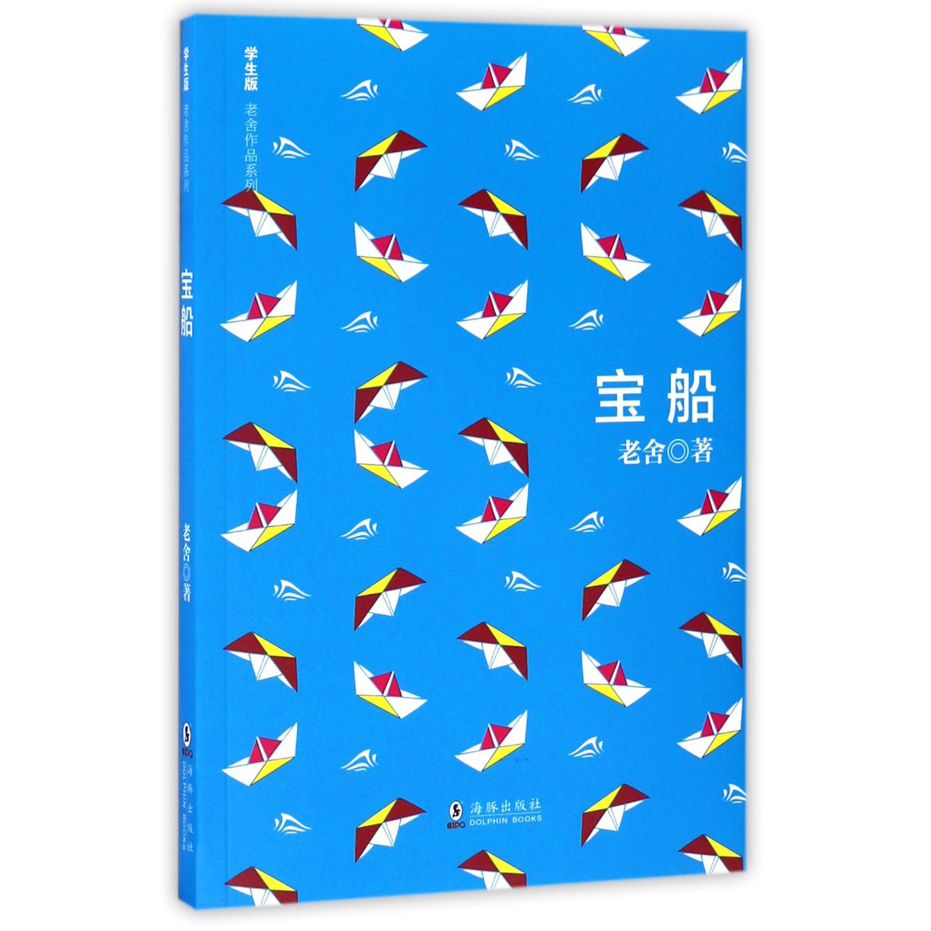宝船/学生版老舍作品系列