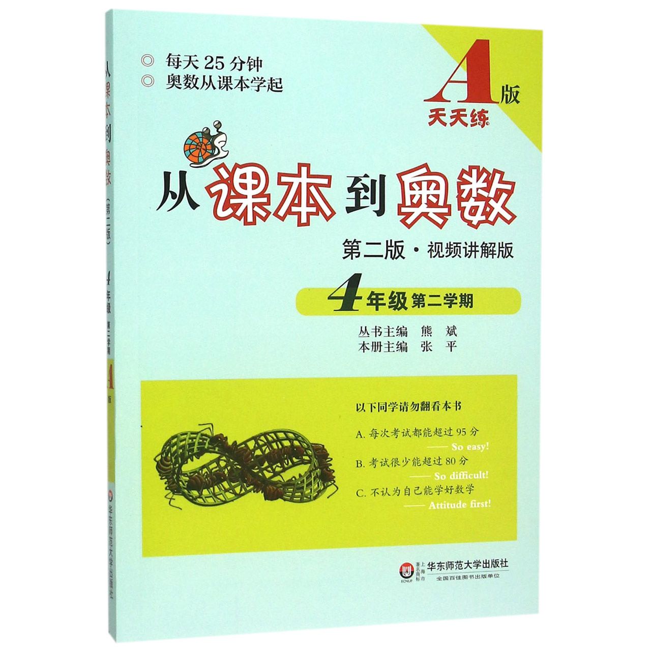 从课本到奥数(4年级第2学期A版第2版视频讲解版)