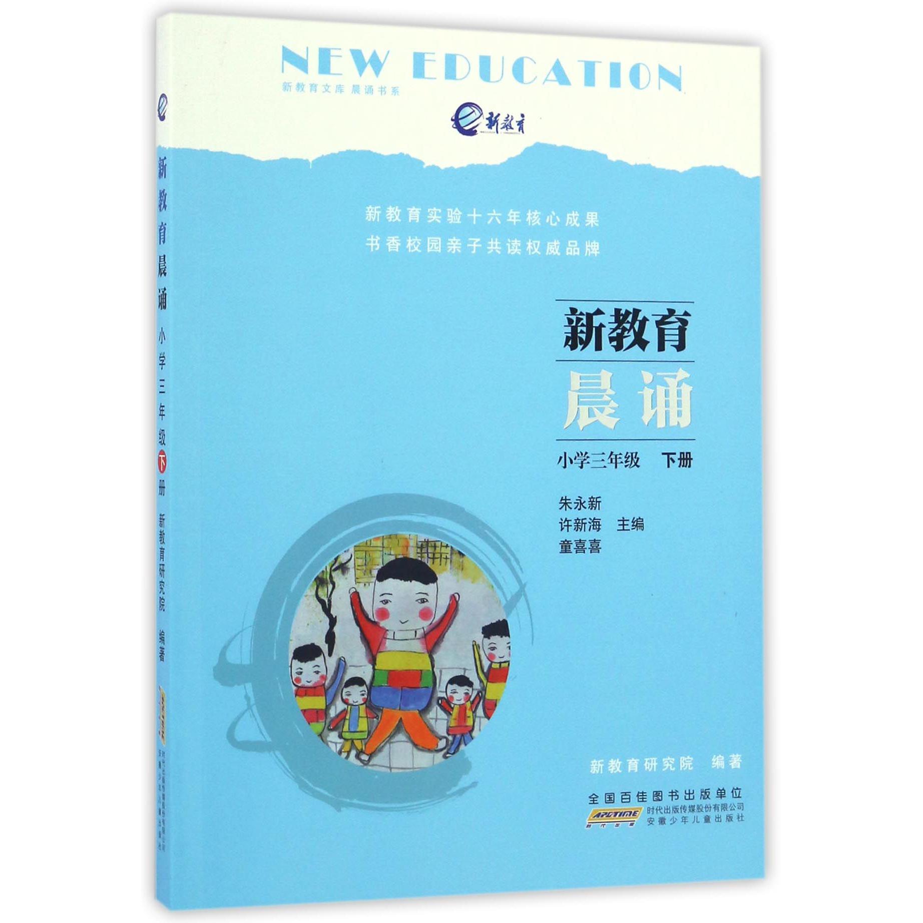 新教育晨诵(小学3下)/晨诵书系/新教育文库