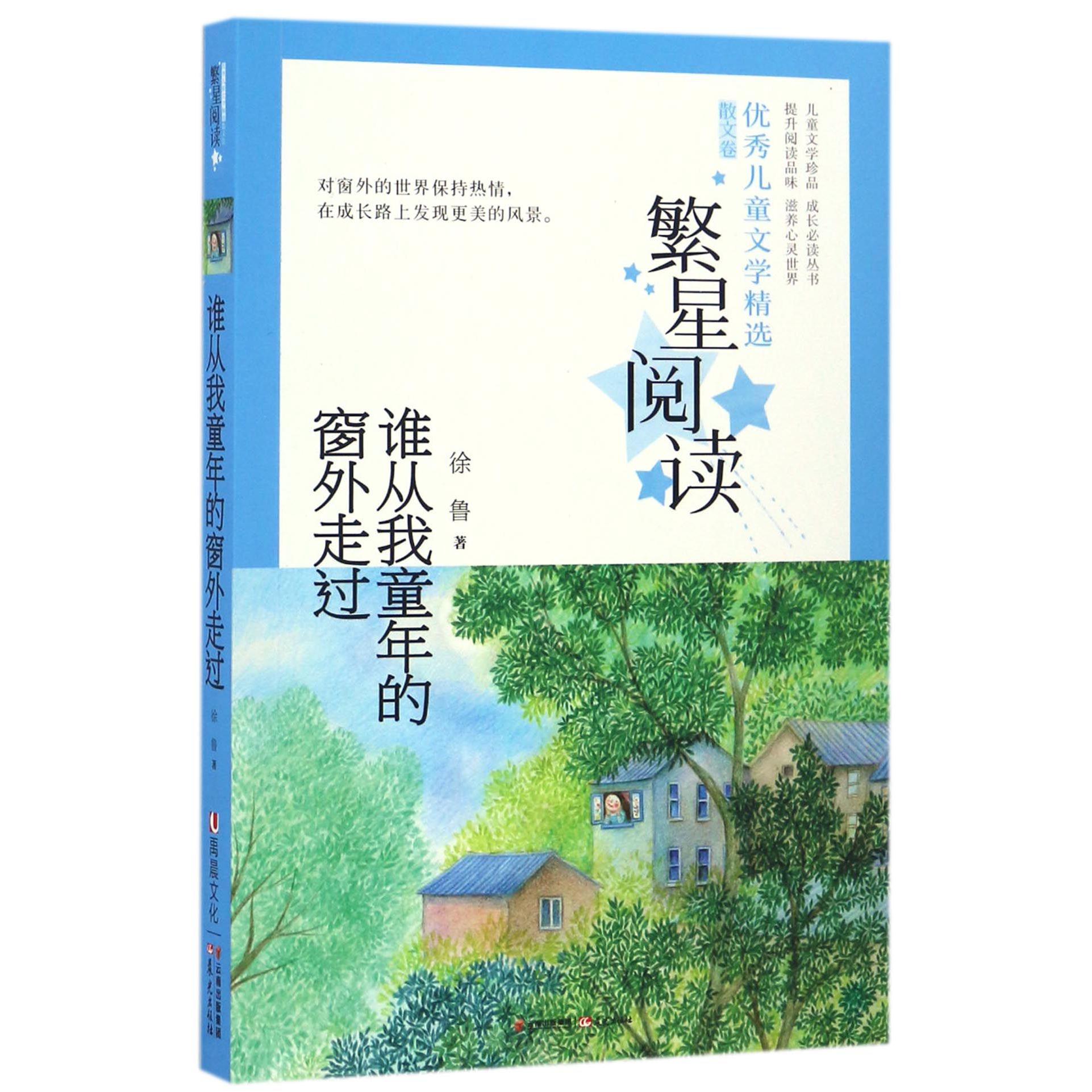 谁从我童年的窗外走过/繁星阅读优秀儿童文学精选