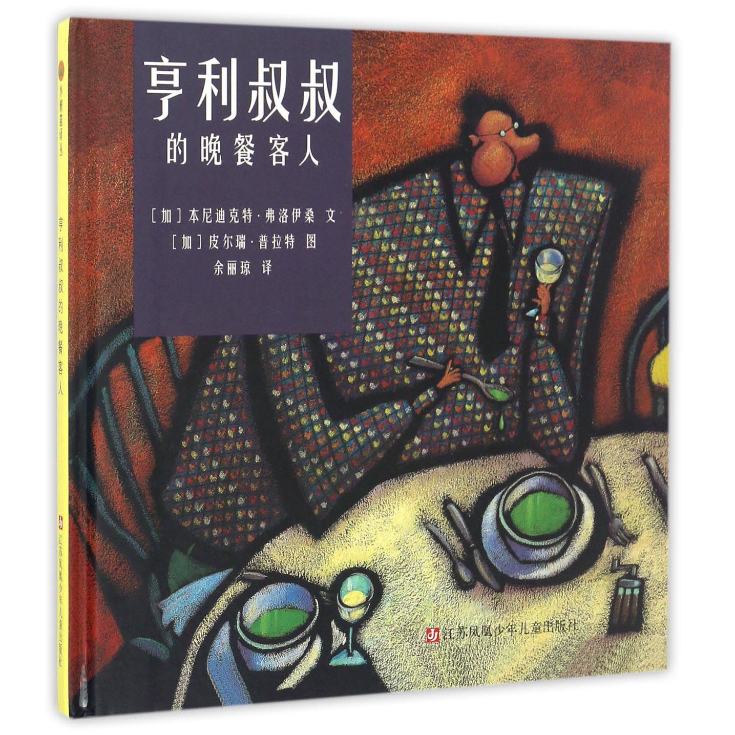 亨利叔叔的晚餐客人(精)