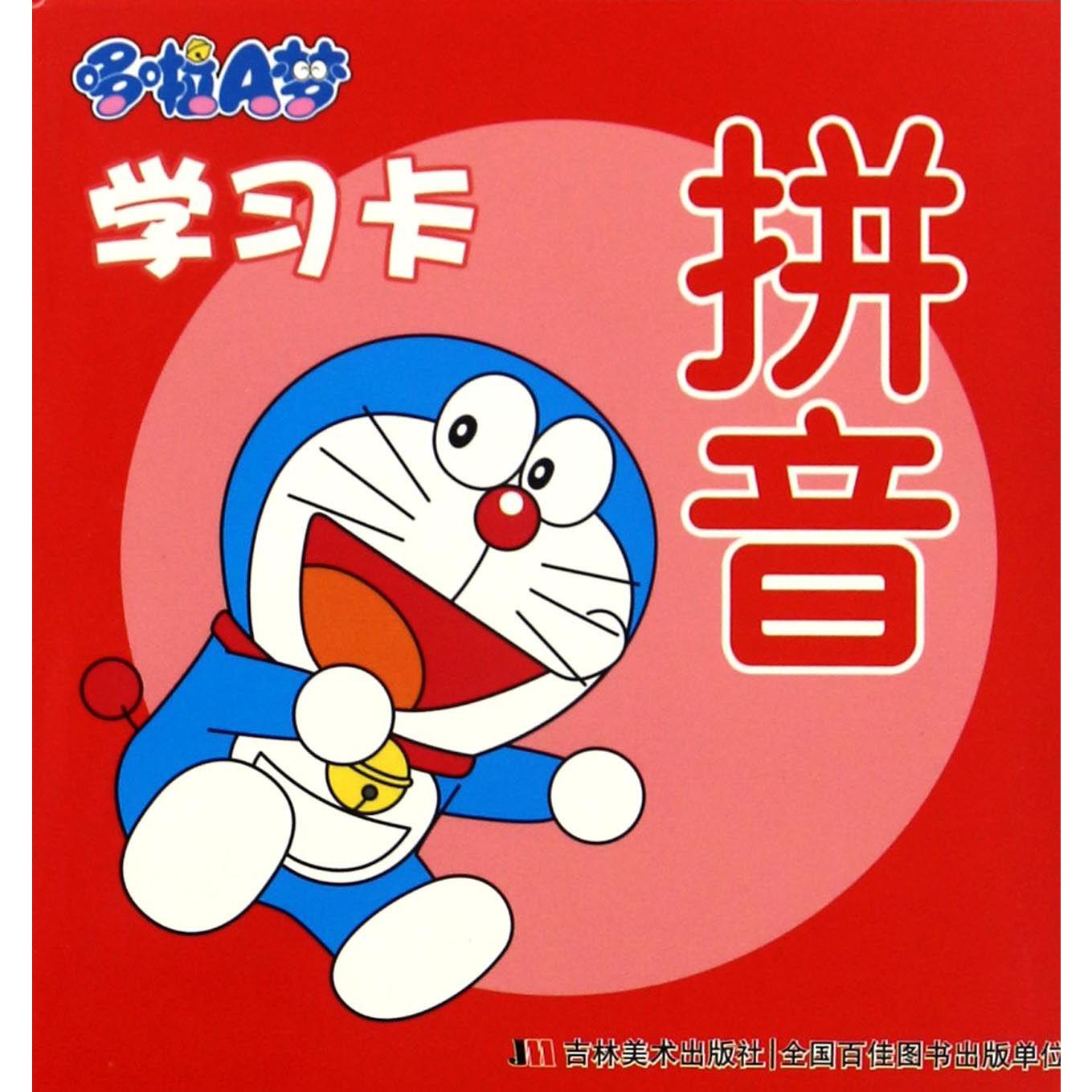拼音/哆啦A梦学习卡