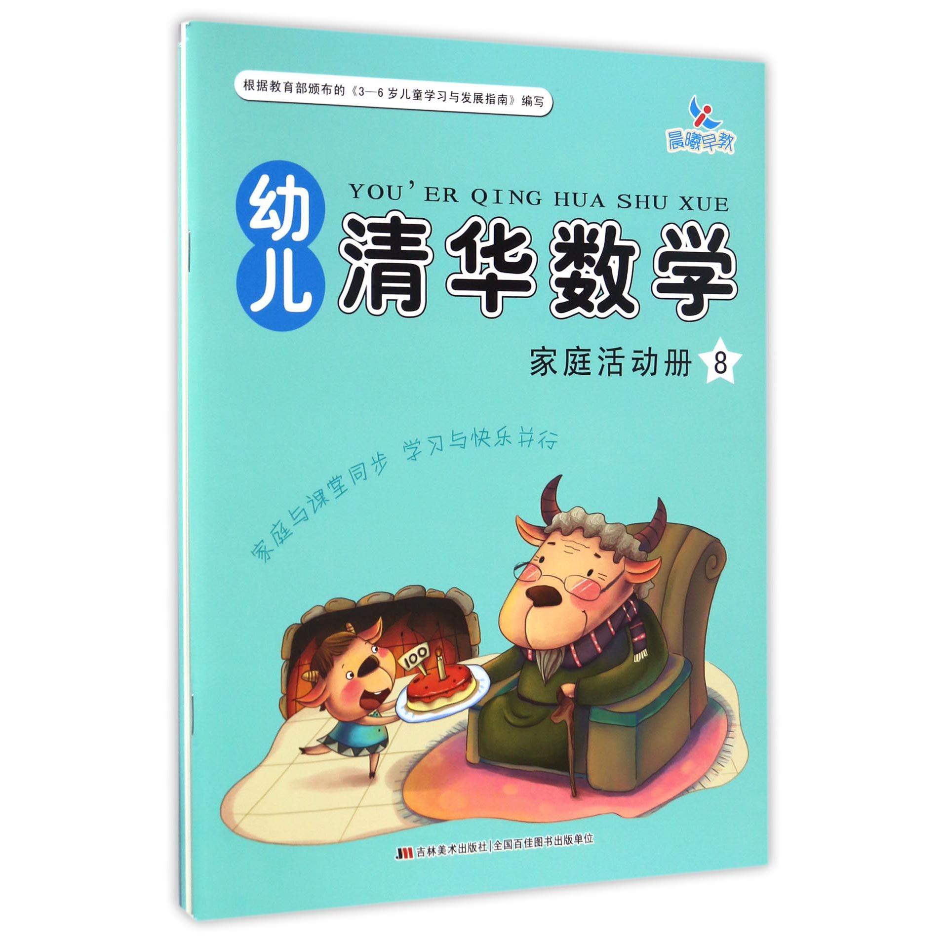 幼儿清华数学(8共2册)