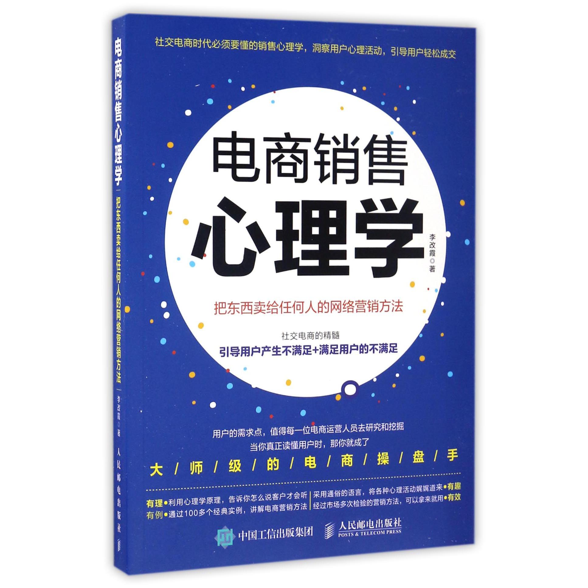 电商销售心理学(把东西卖给任何人的网络营销方法)
