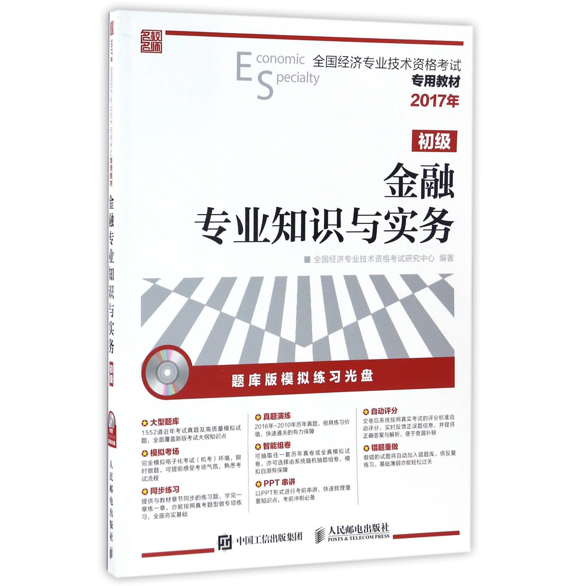 金融专业知识与实务(附光盘初级2017年全国经济专业技术资格考试专用教材)