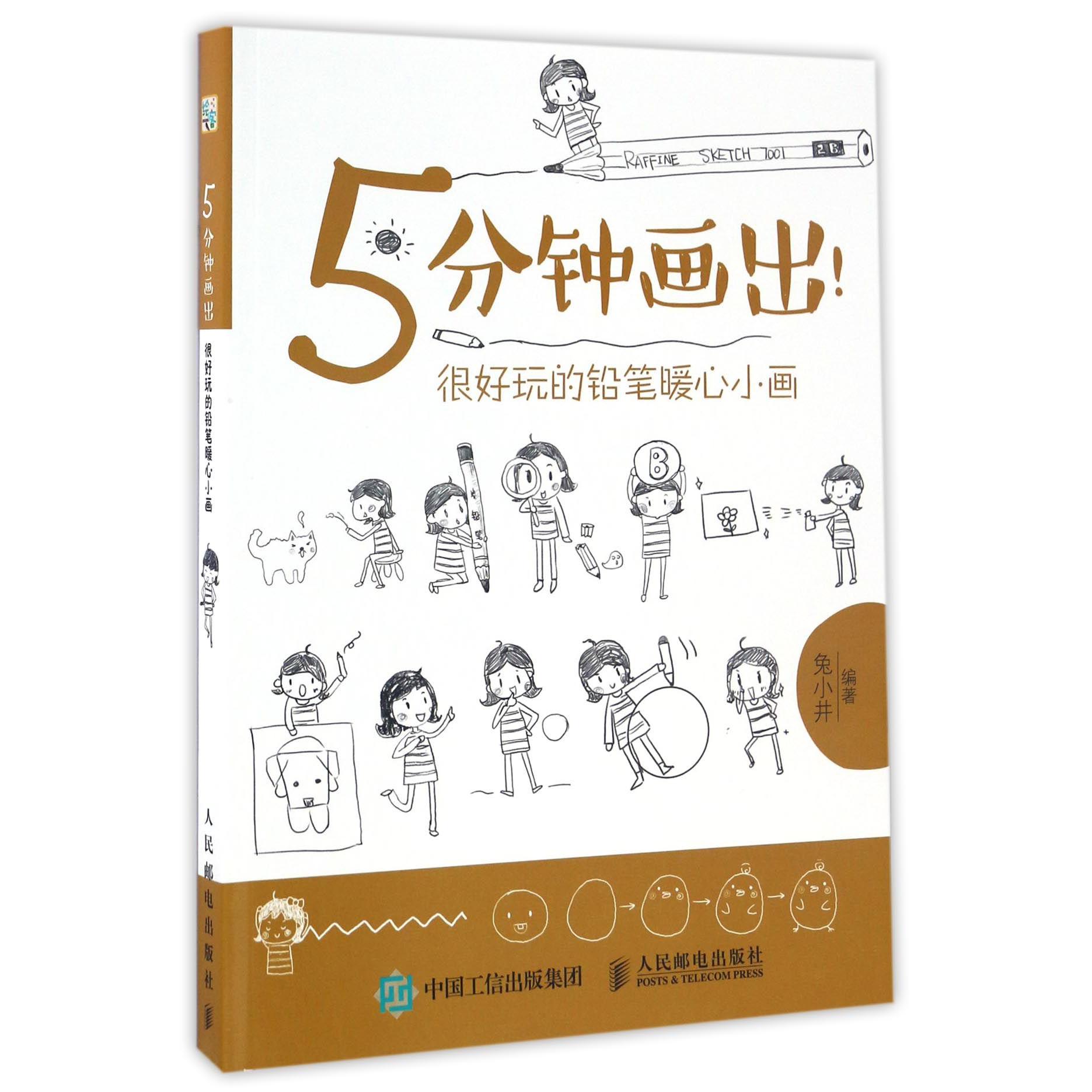 5分钟画出(很好玩的铅笔暖心小画)