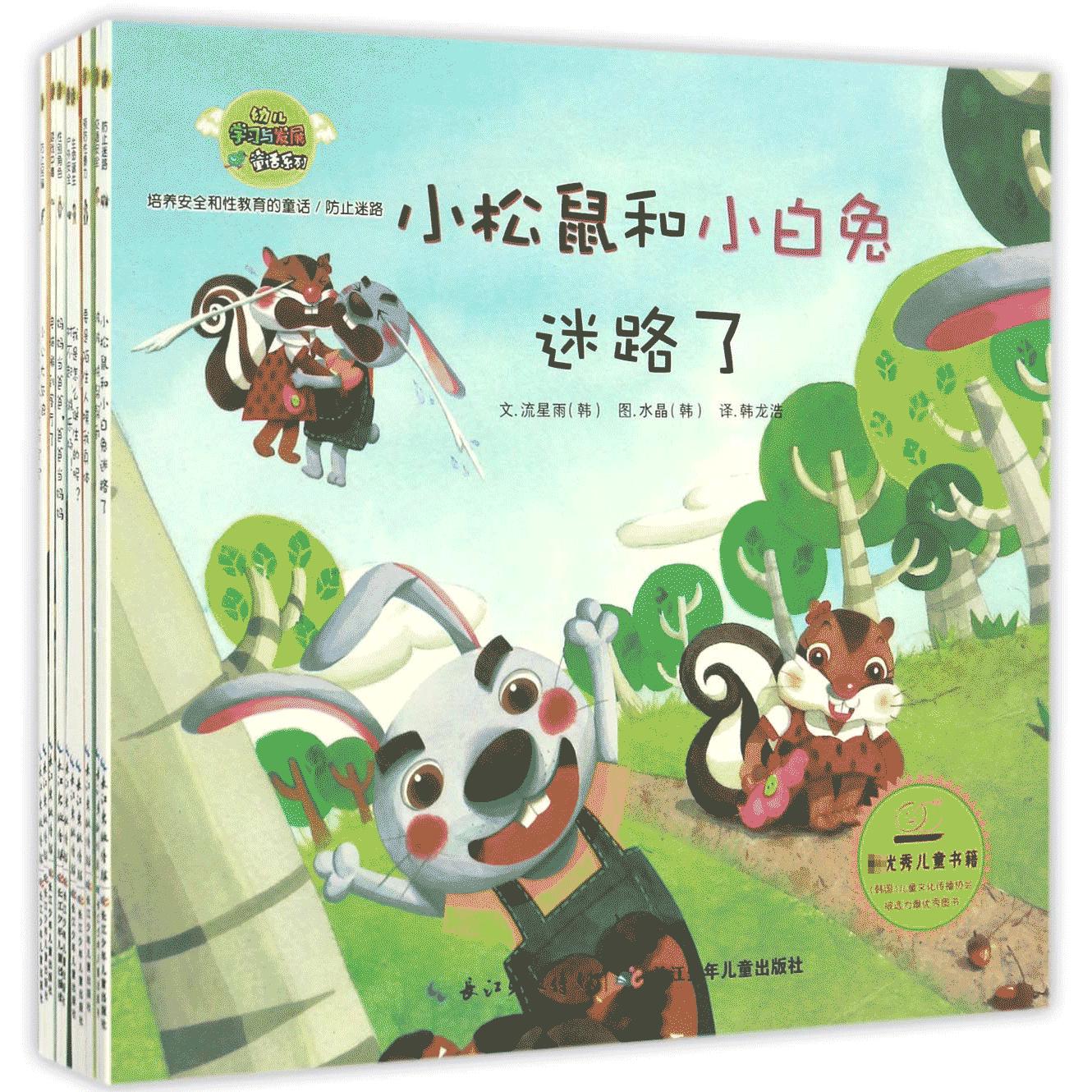 培养安全和性教育的童话(共10册)/幼儿学习与发展童话系列