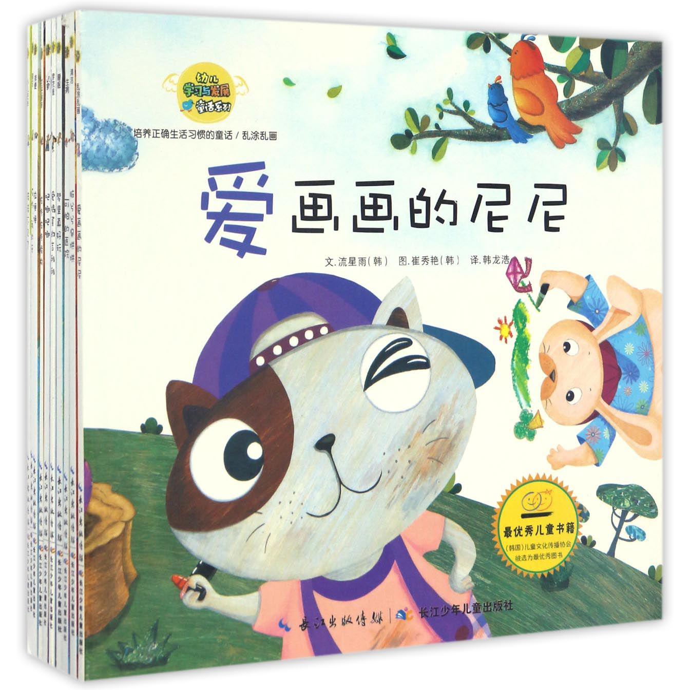 培养正确生活习惯的童话(共10册)/幼儿学习与发展童话系列