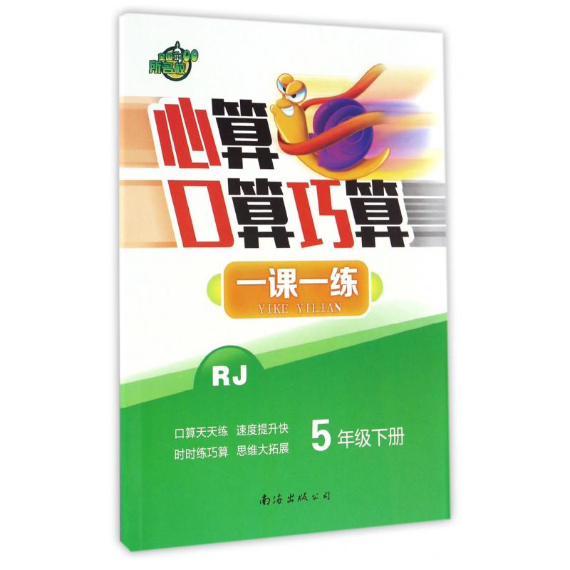 心算口算巧算一课一练(5下RJ)