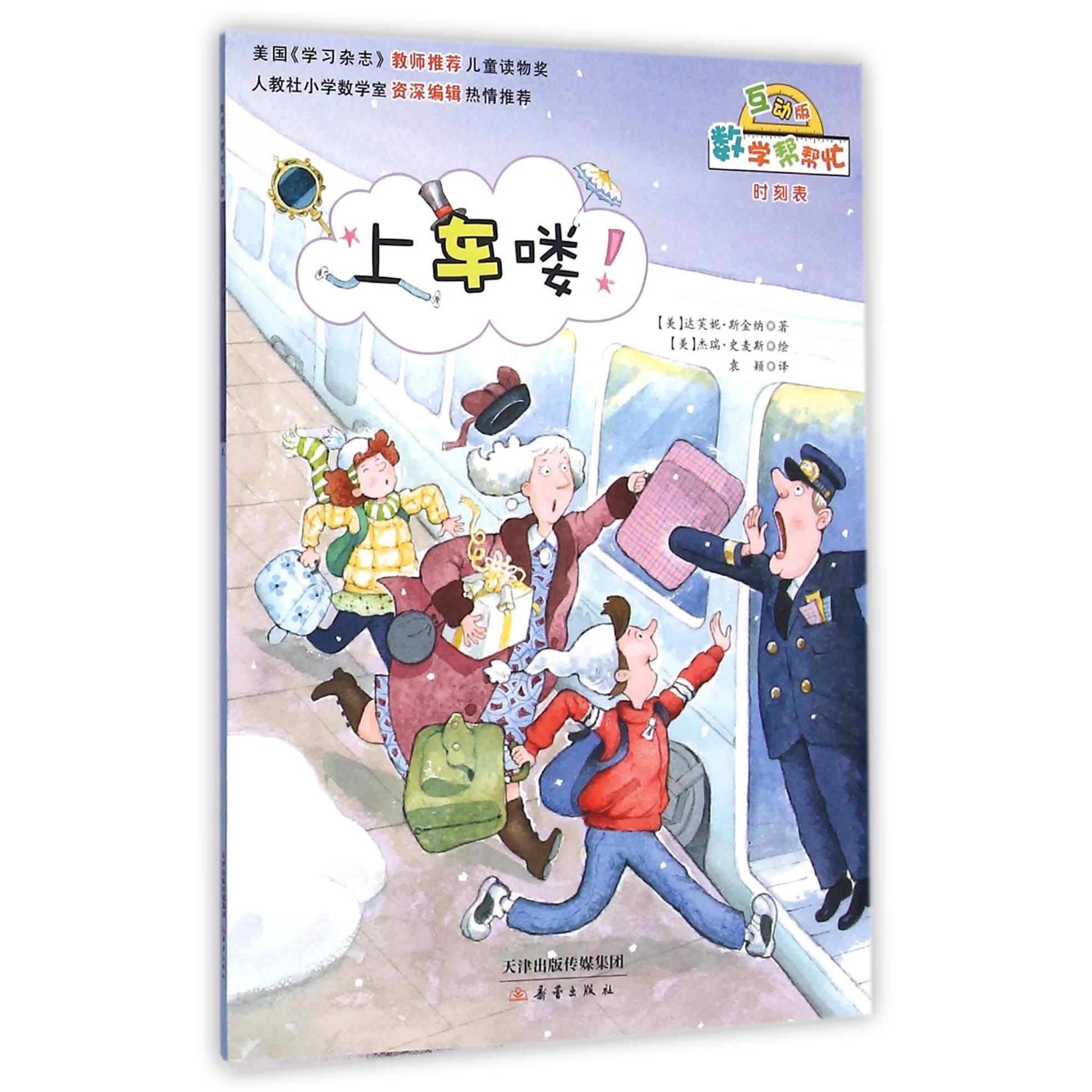 上车喽(互动版)/数学帮帮忙