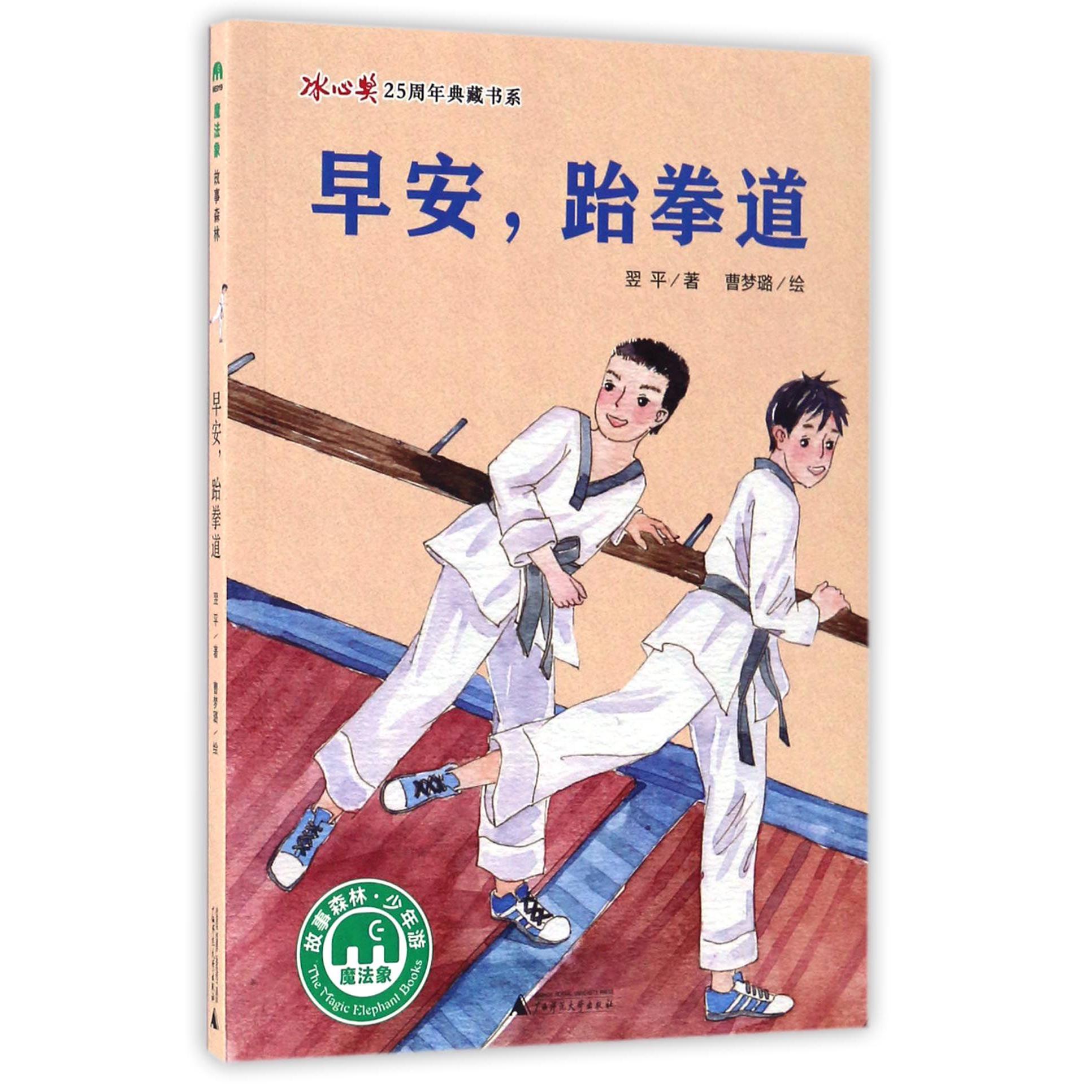 早安跆拳道/冰心奖25周年典藏书系