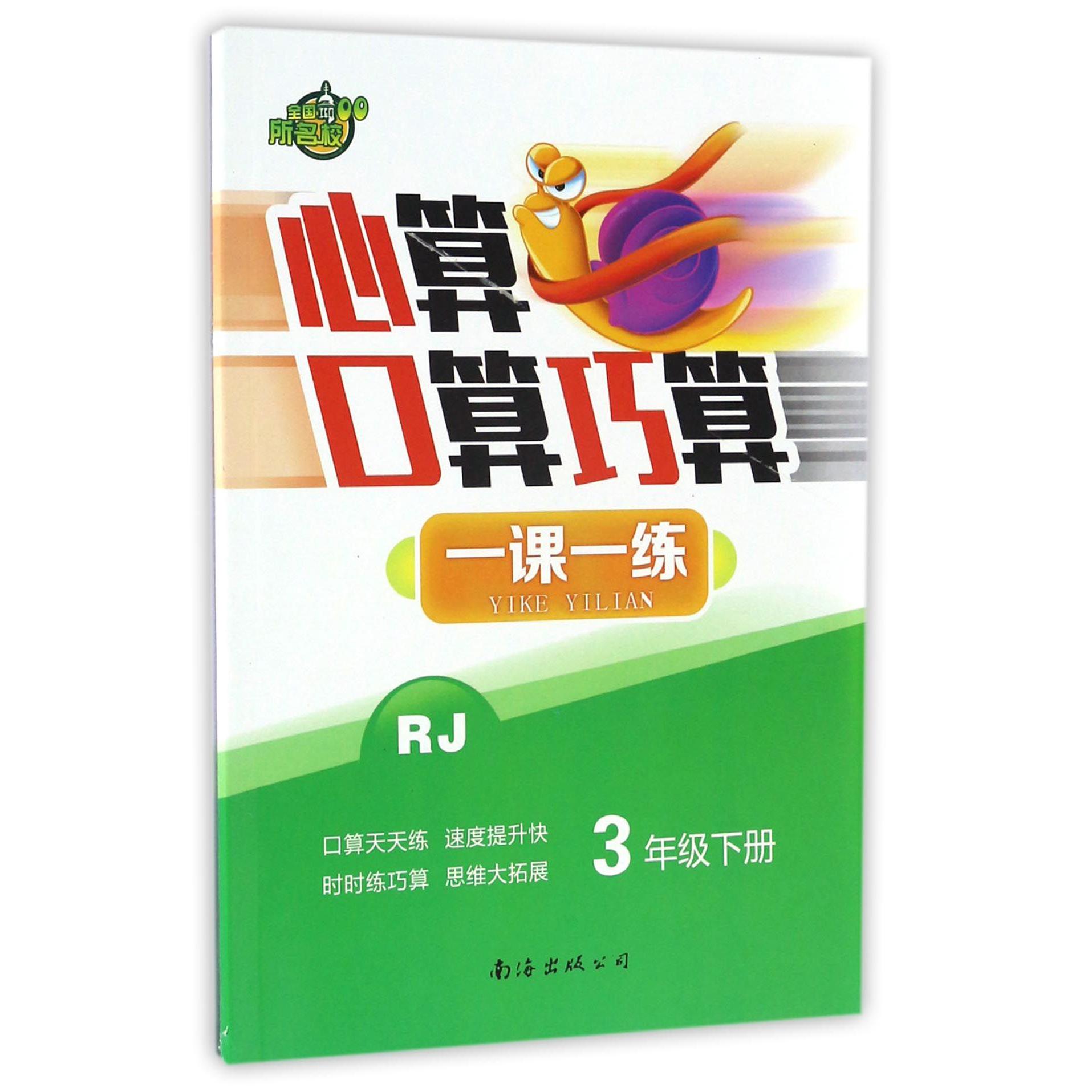 心算口算巧算一课一练(3下RJ)