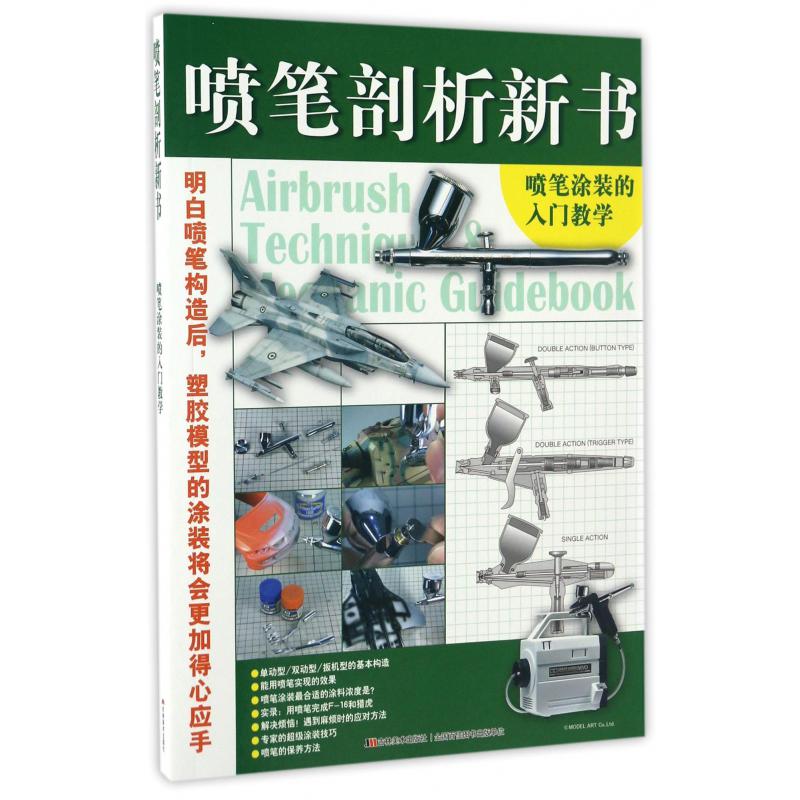 喷笔剖析新书(喷笔涂装的入门教学)