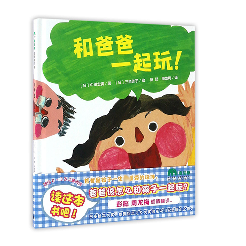 和爸爸一起玩(精)