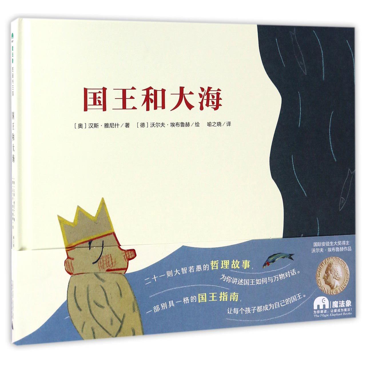 国王和大海(精)