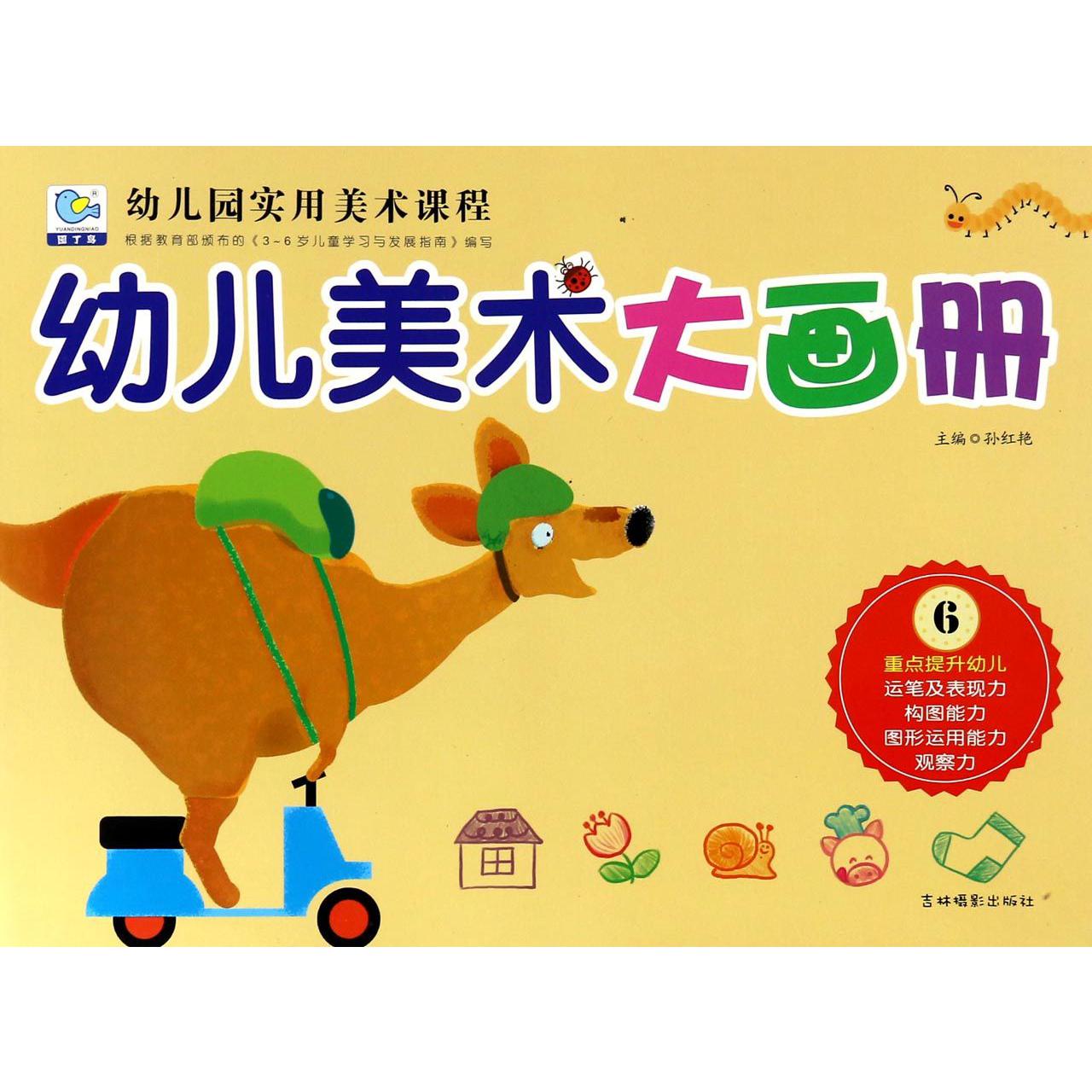 幼儿美术大画册(6)