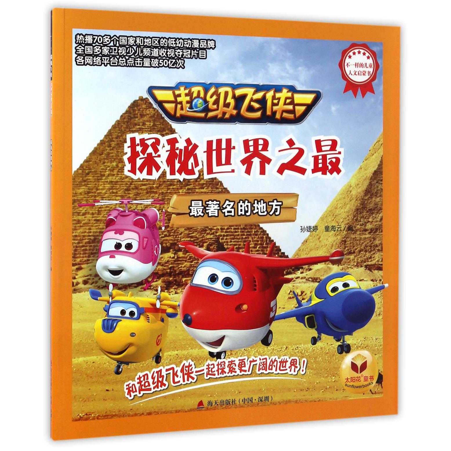 最著名的地方/超级飞侠探秘世界之最