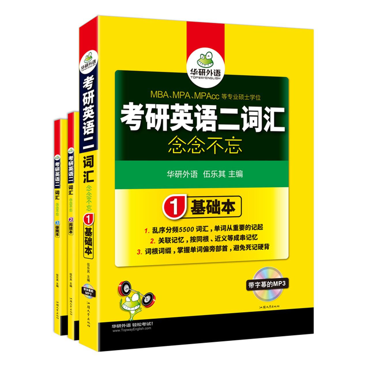 考研英语二词汇念念不忘(附光盘共3册MBAMPAMPAcc等专业硕士学位)