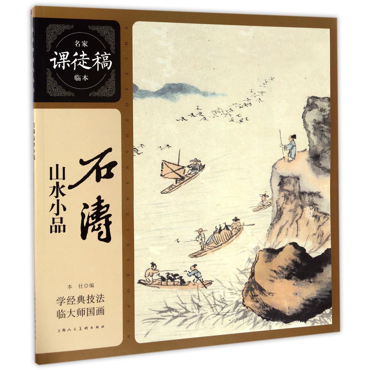 石涛山水小品/名家课徒稿临本