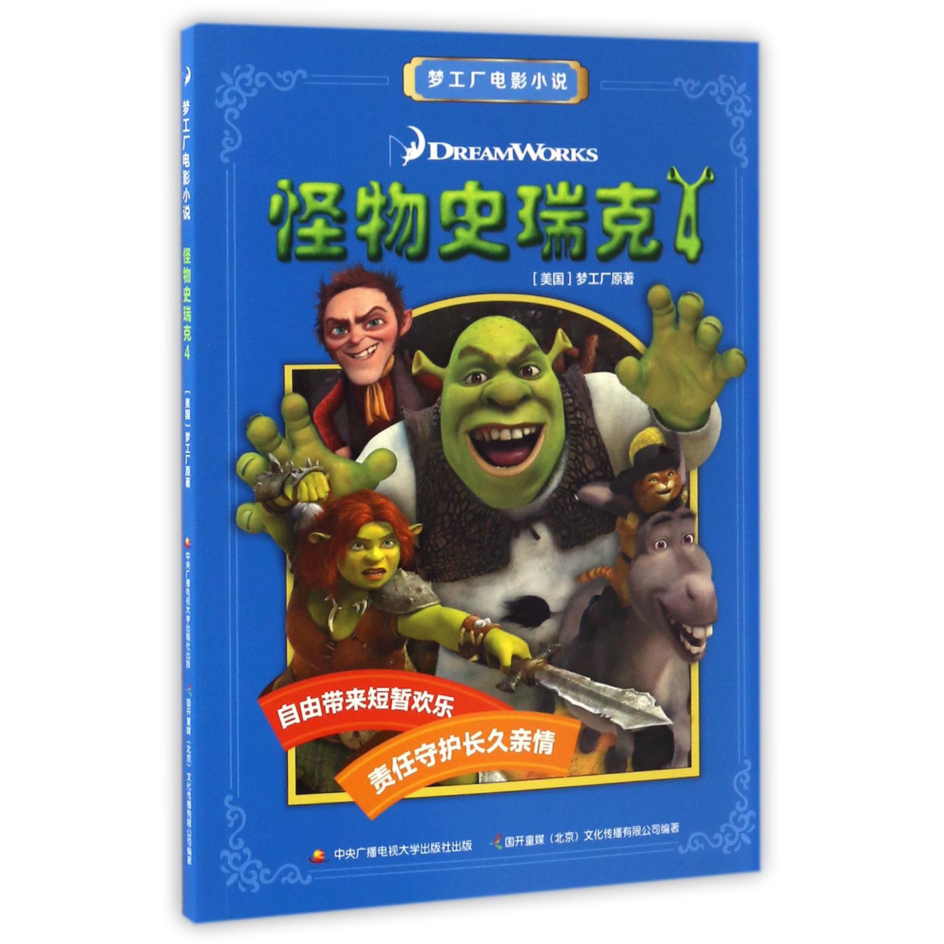 怪物史瑞克(4)/梦工厂电影小说