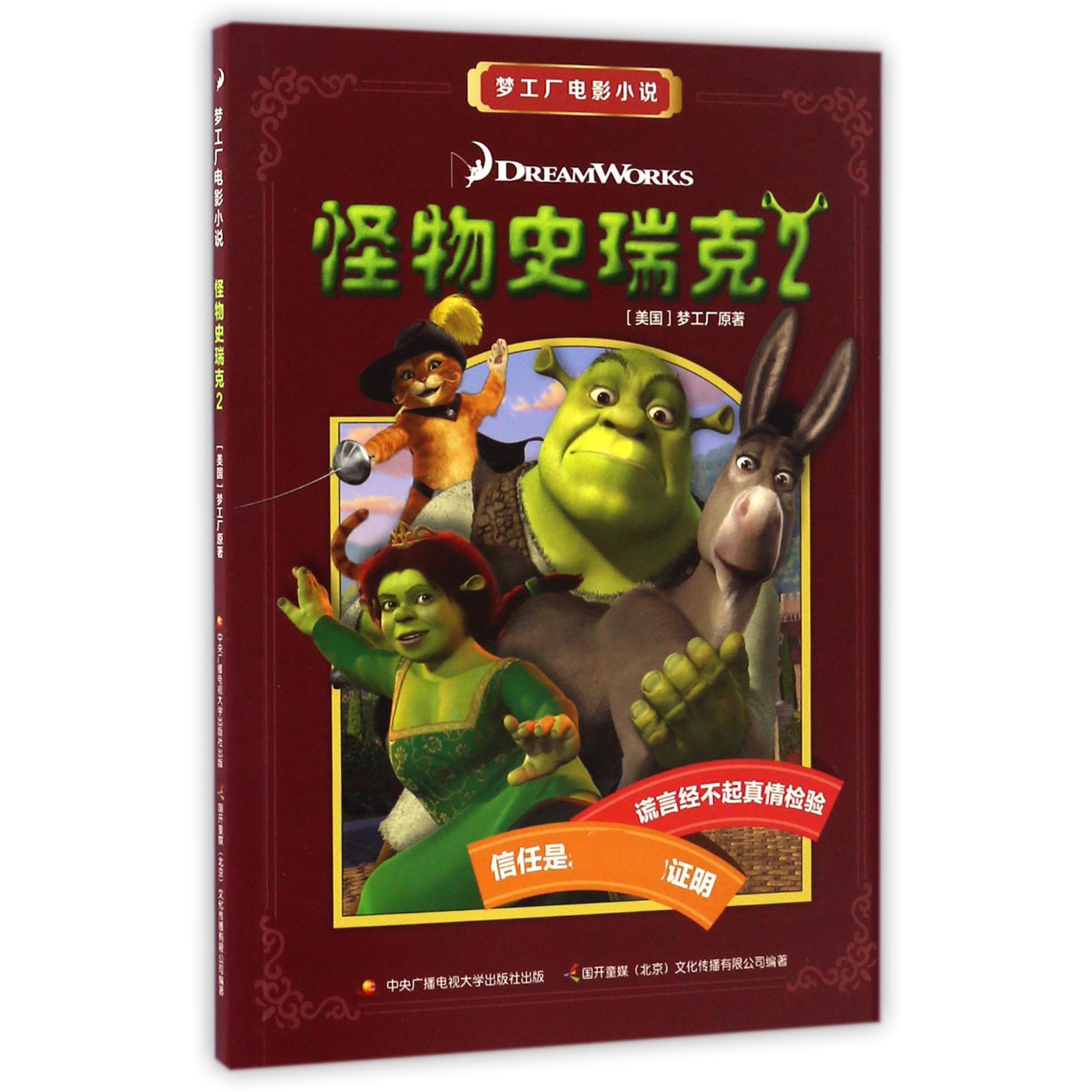 怪物史瑞克(2)/梦工厂电影小说