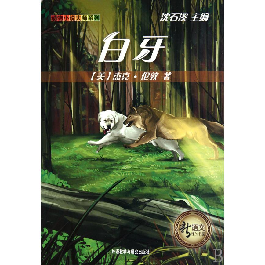 白牙(新语文课外书屋)/动物小说大师系列