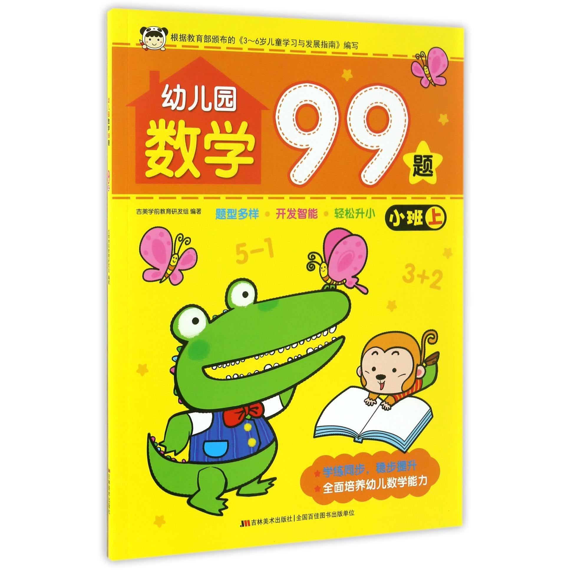 幼儿园数学99题(小班上)