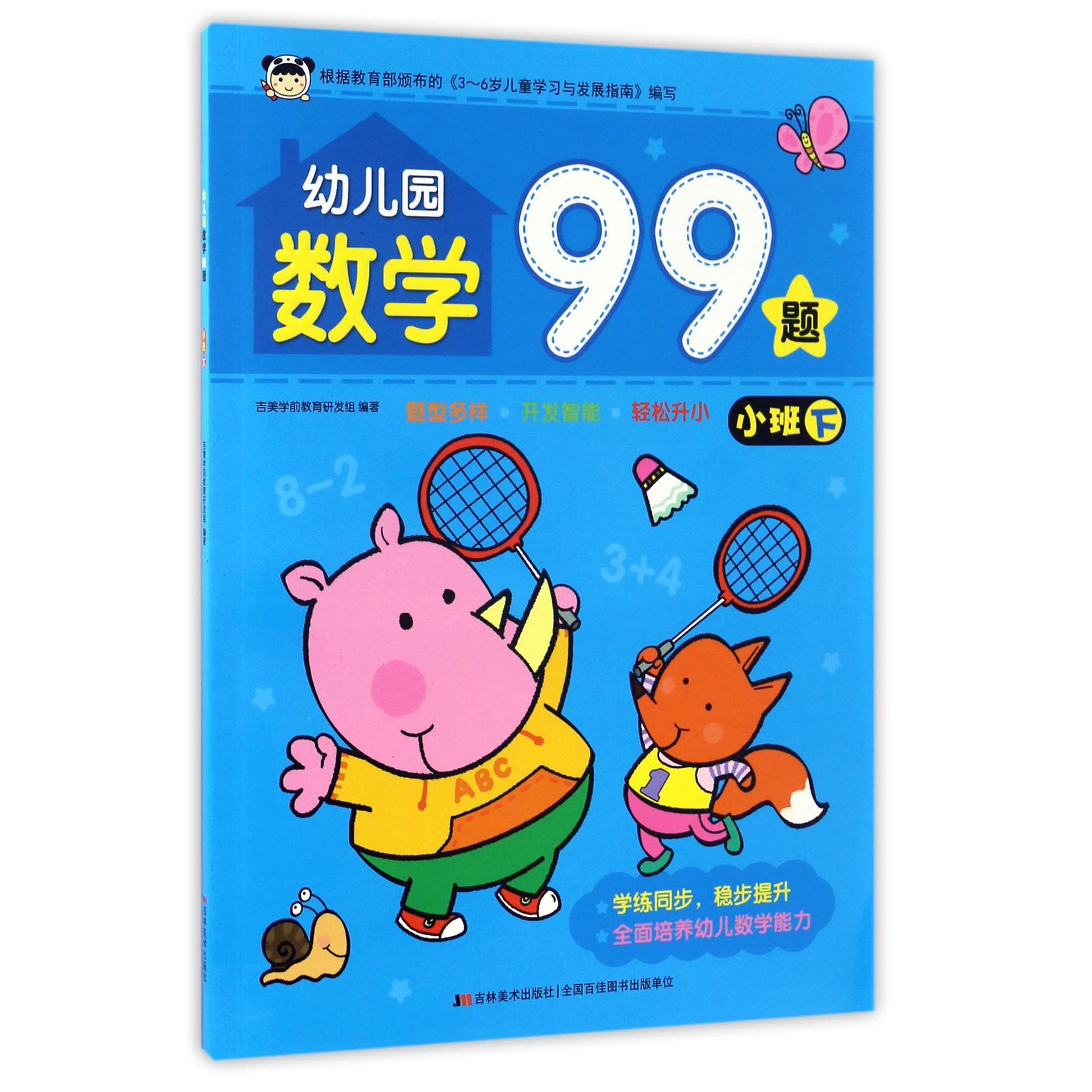 幼儿园数学99题(小班下)