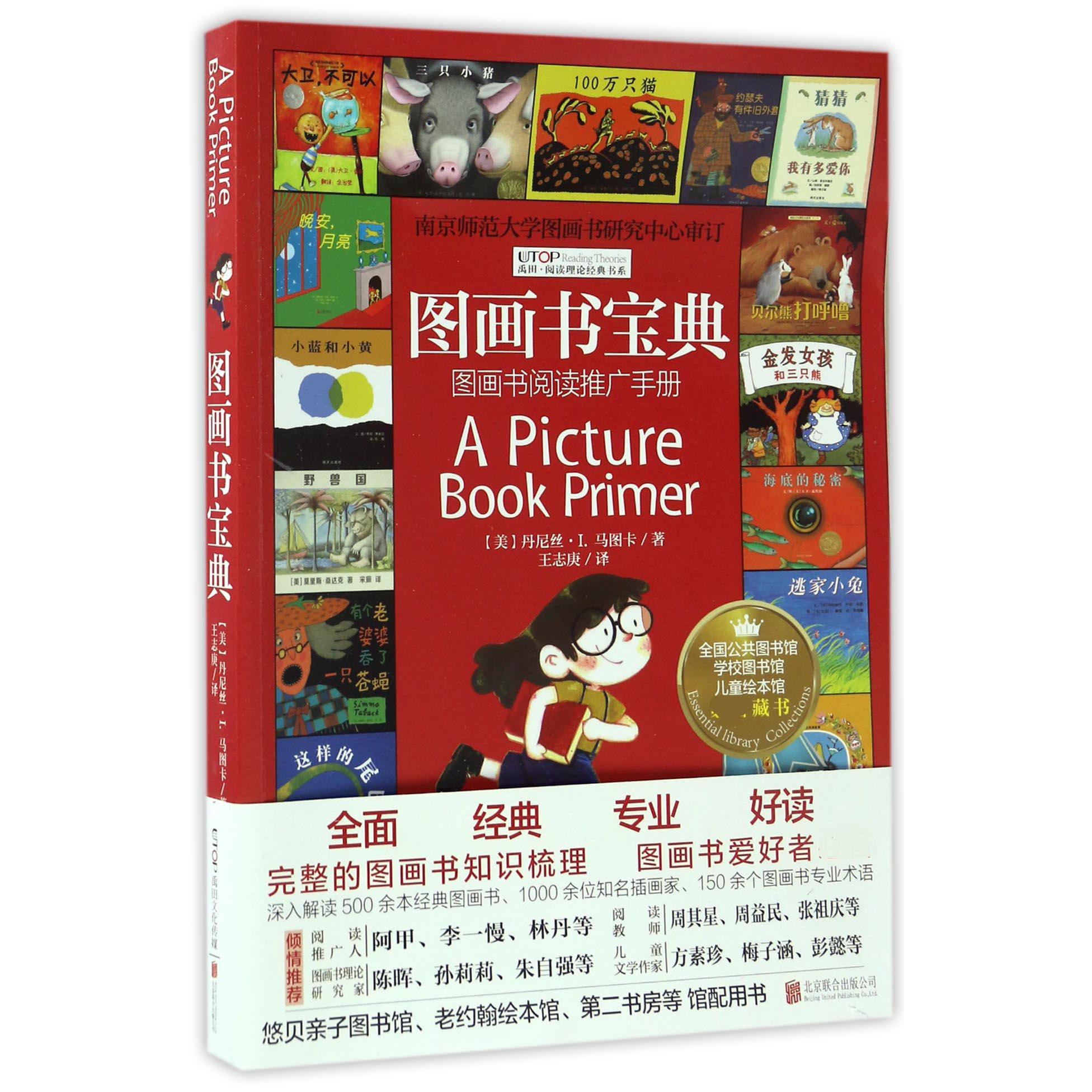 图画书宝典(图画书阅读推广手册)/禹田阅读理论经典书系