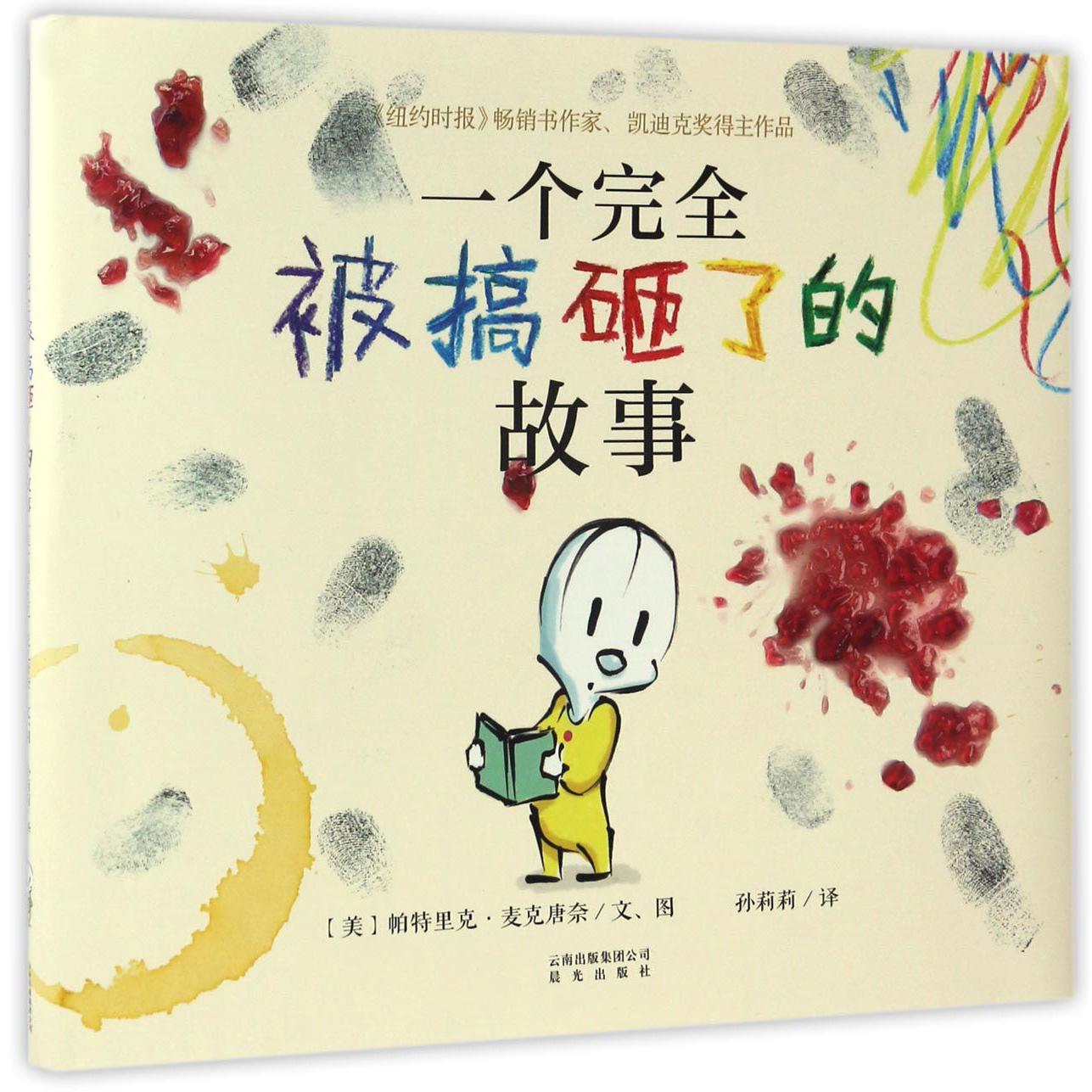一个完全被搞砸了的故事(精)