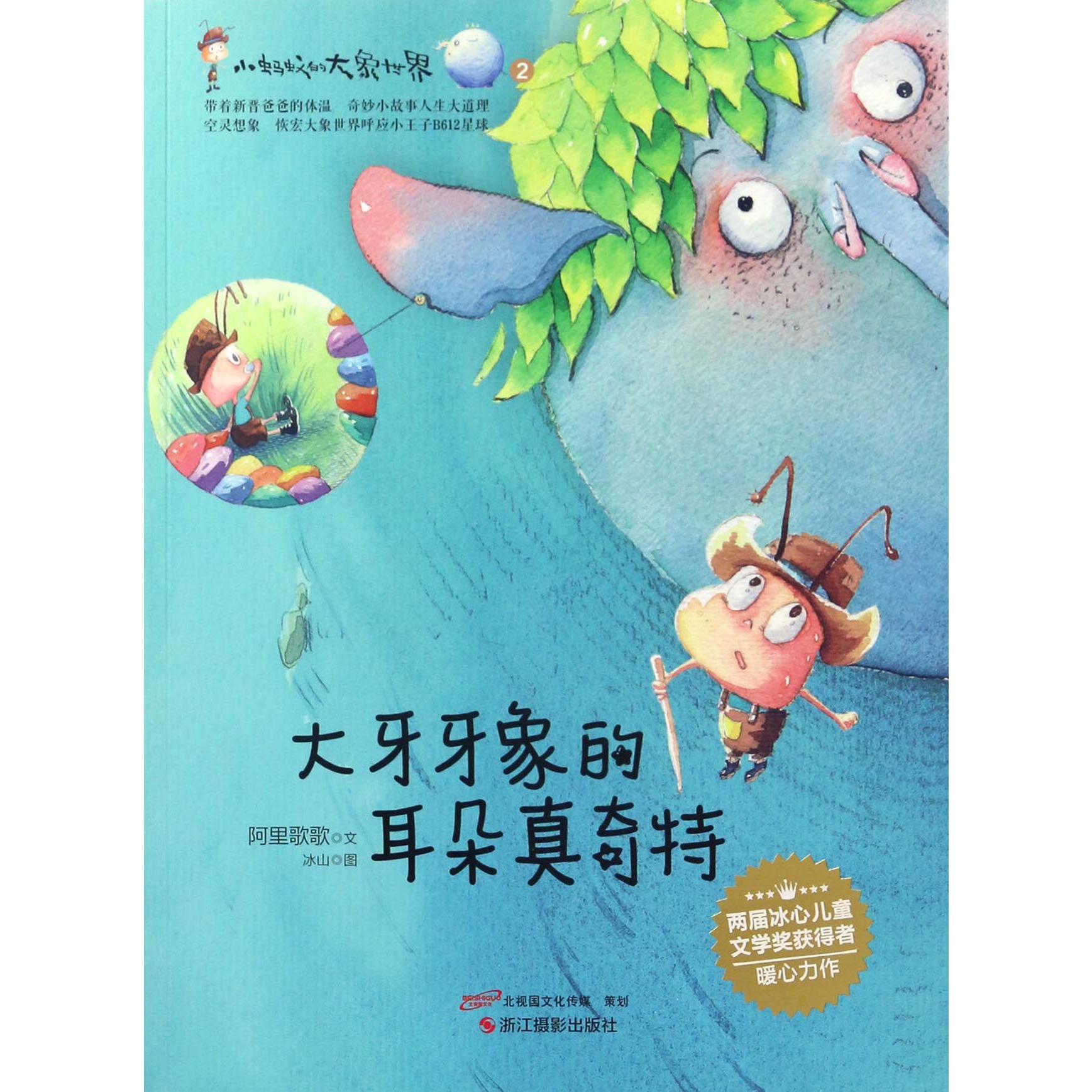 大牙牙象的耳朵真奇特/小蚂蚁的大象世界