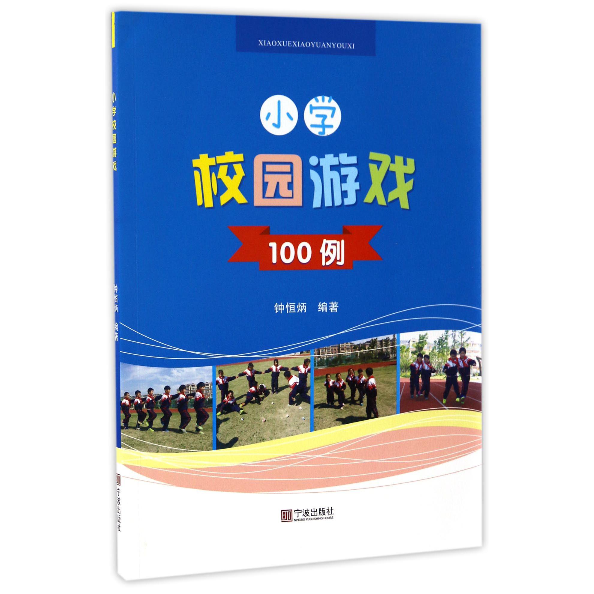 小学校园游戏100例