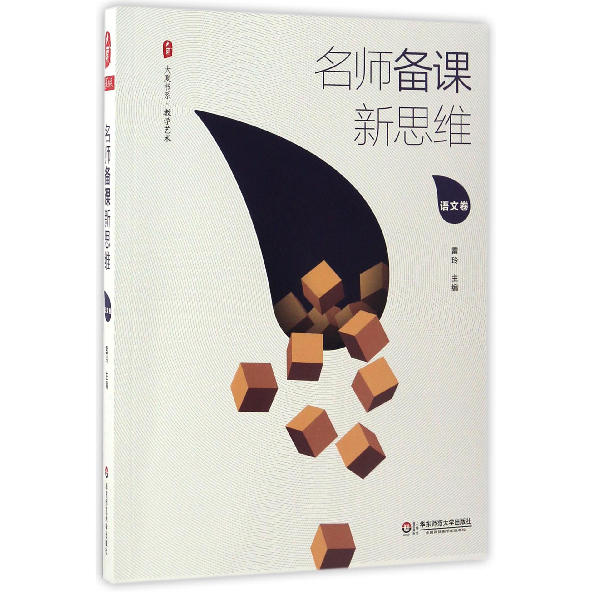 名师备课新思维(语文卷)/大夏书系