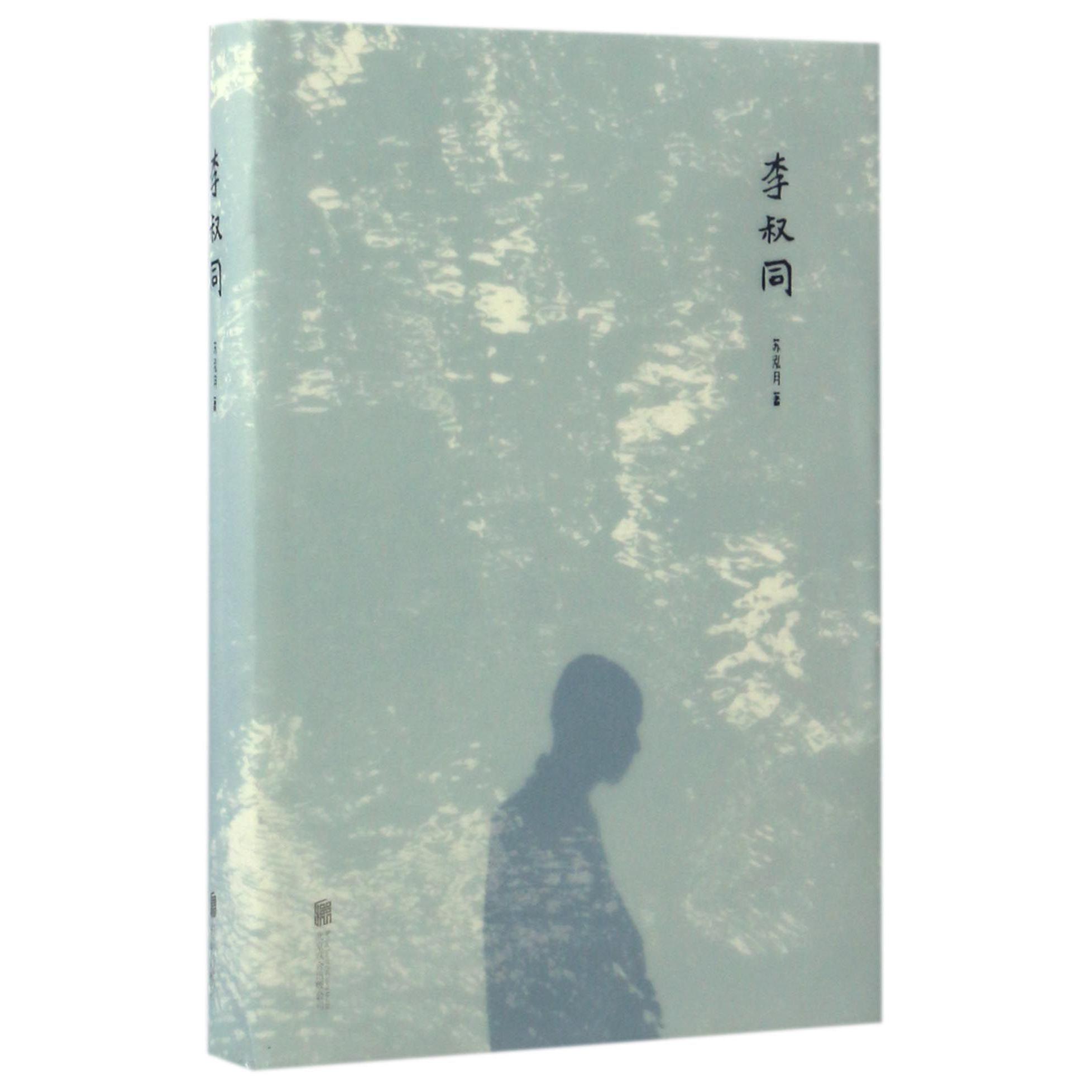 李叔同(精)