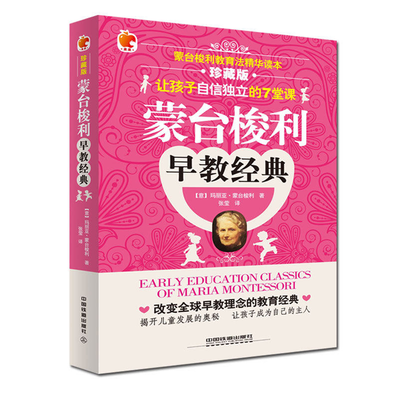 蒙台梭利早教经典(珍藏版)