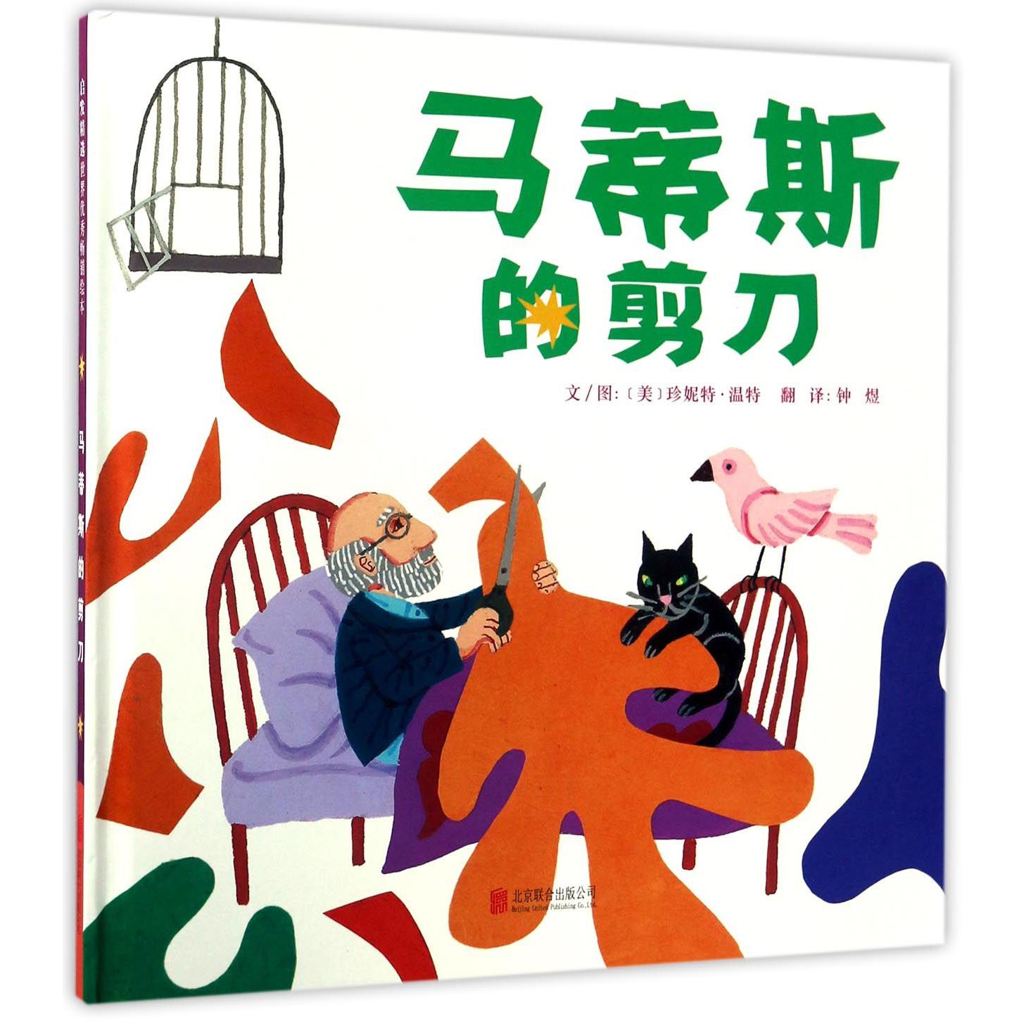 马蒂斯的剪刀(精)
