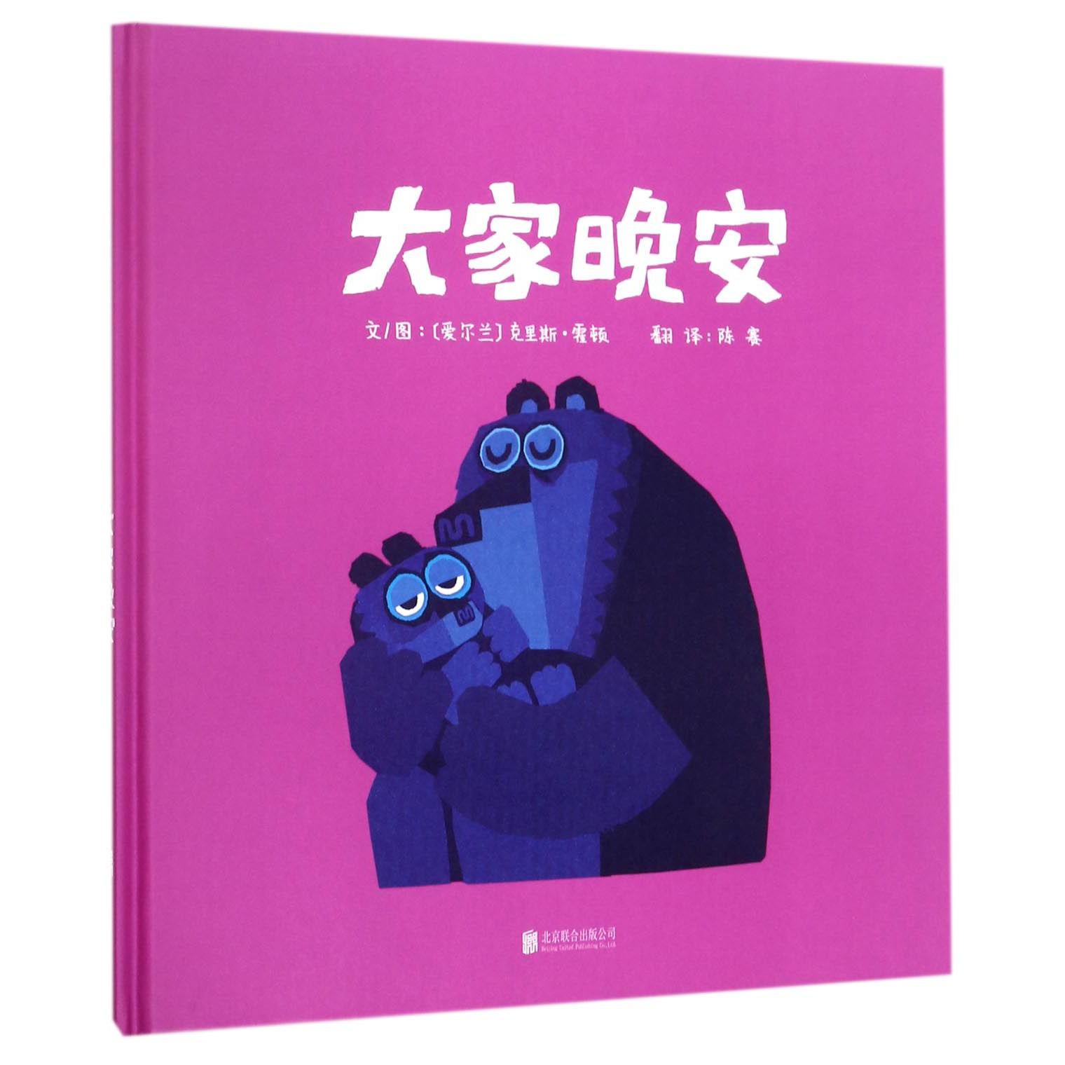 大家晚安(精)
