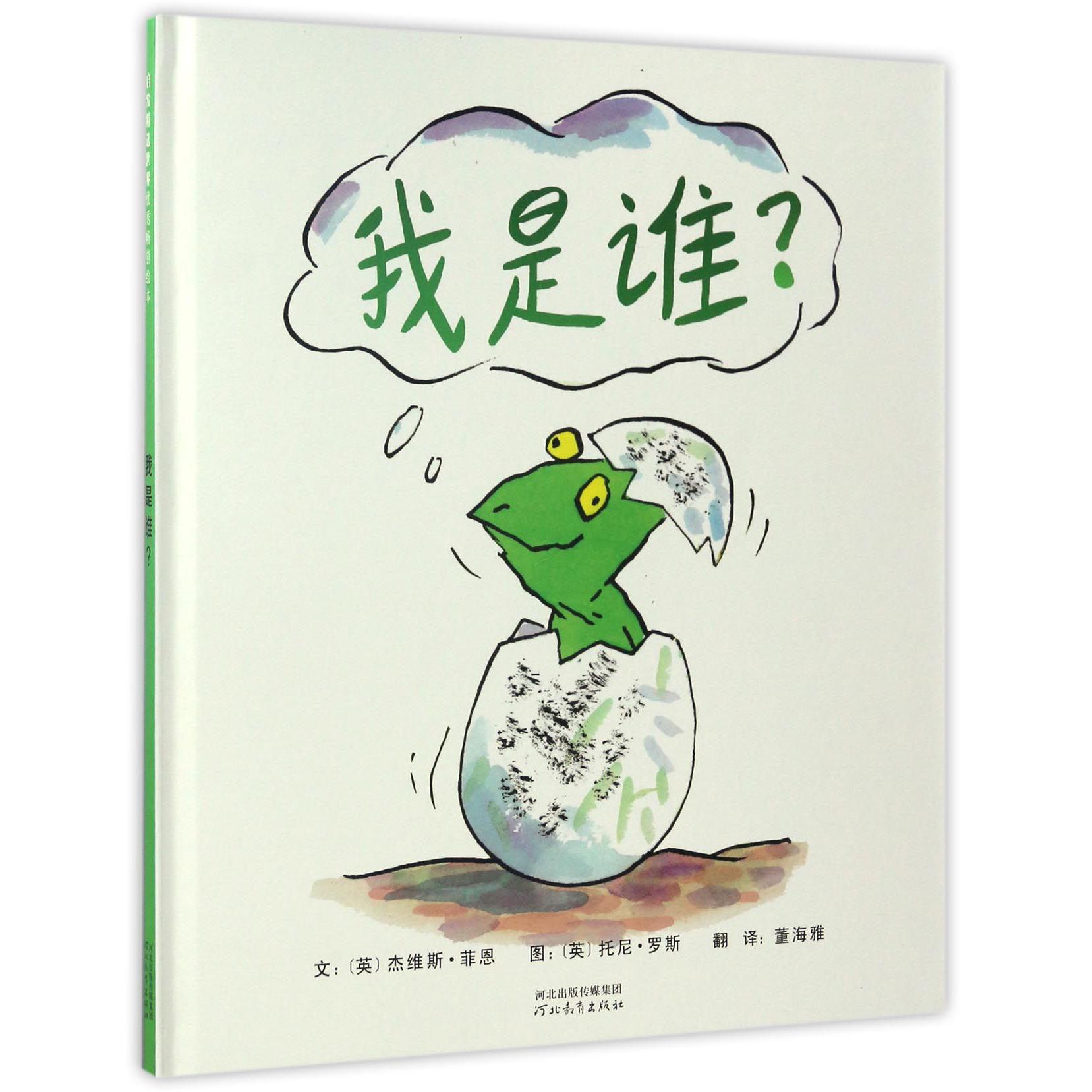 我是谁(精)