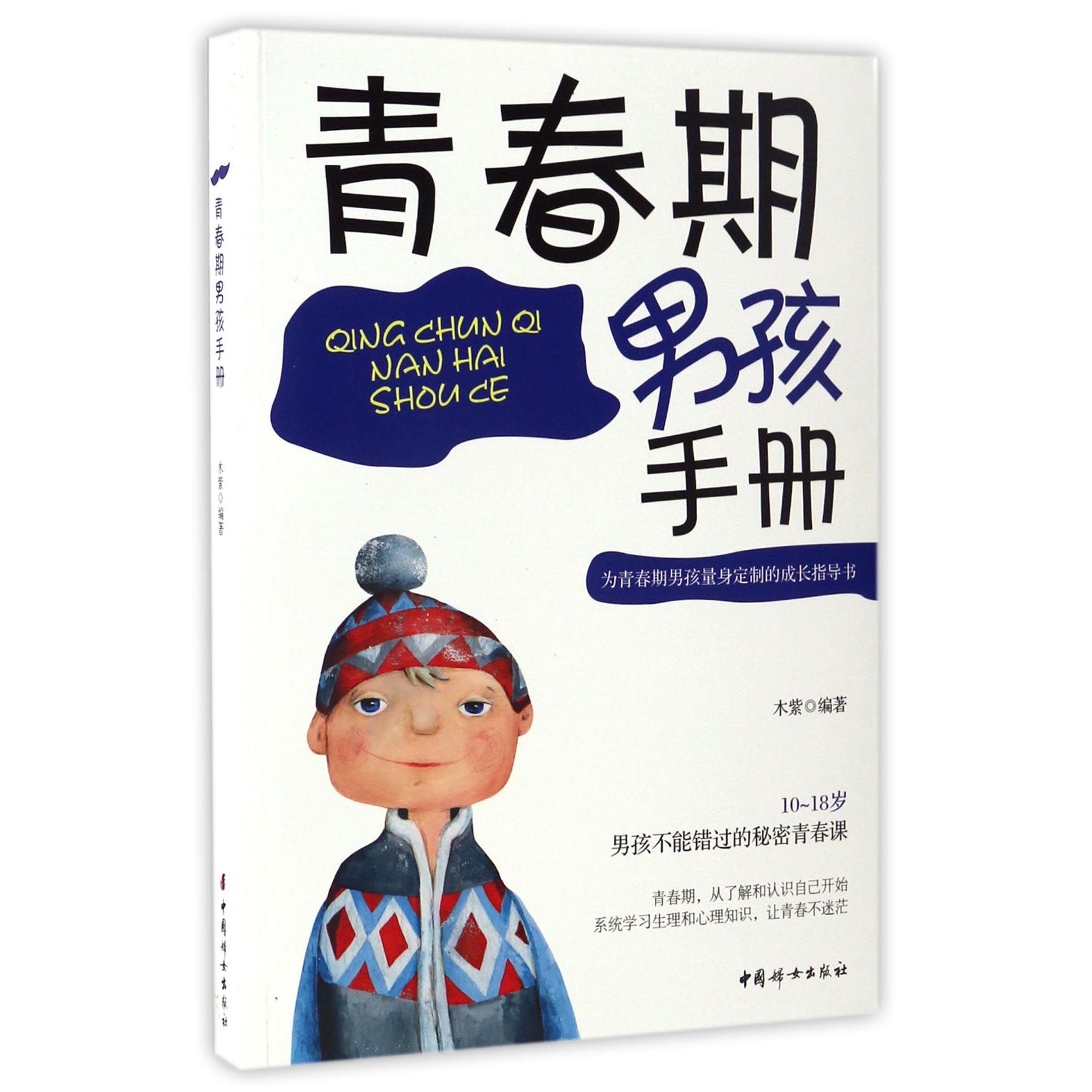 青春期男孩手册