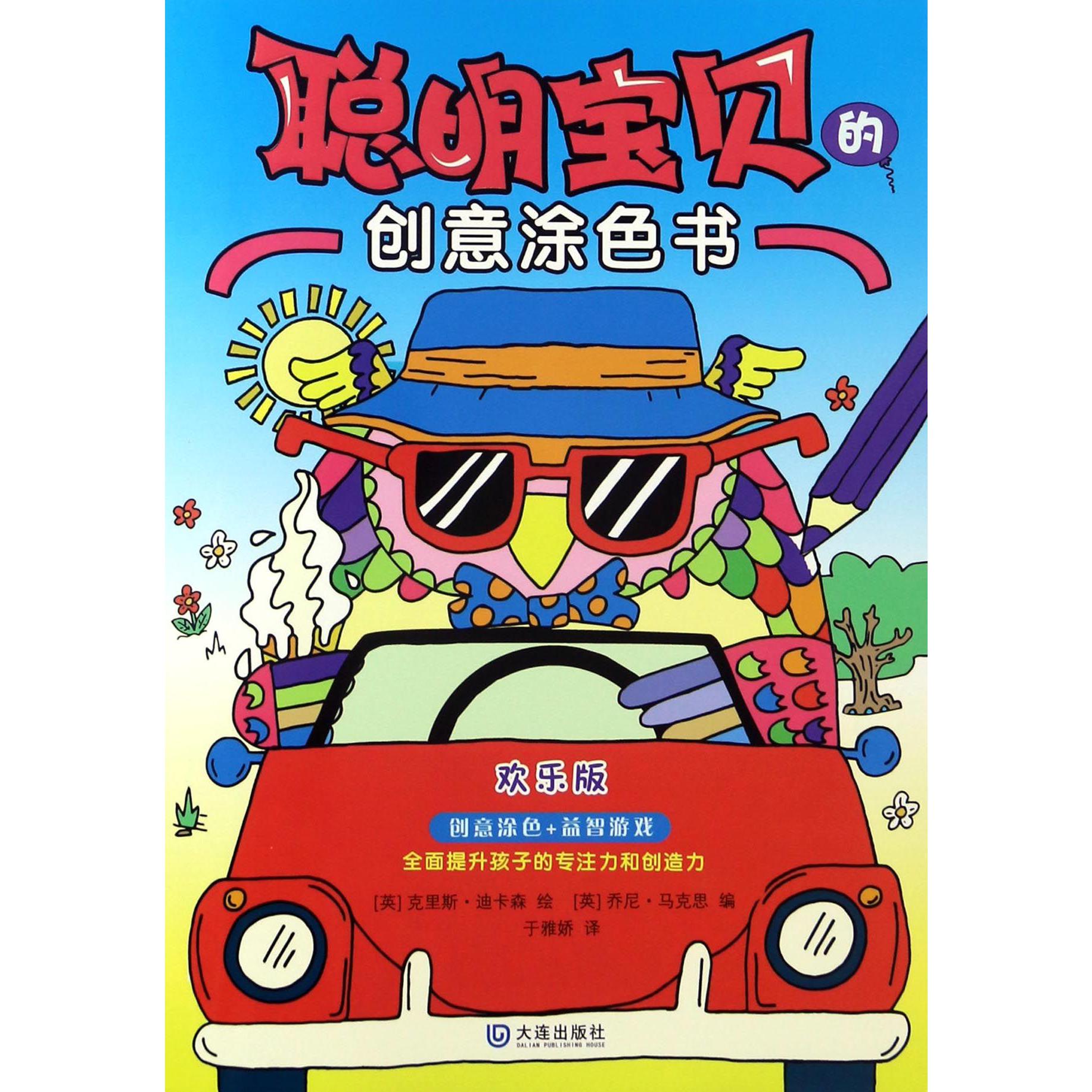聪明宝贝的创意涂色书(欢乐版)
